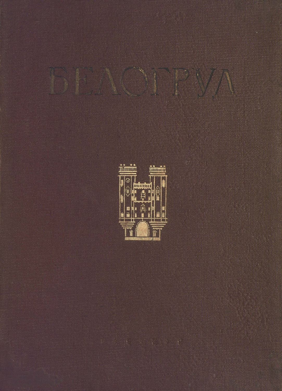 Обложка книги «А. Е. Белогруд»
