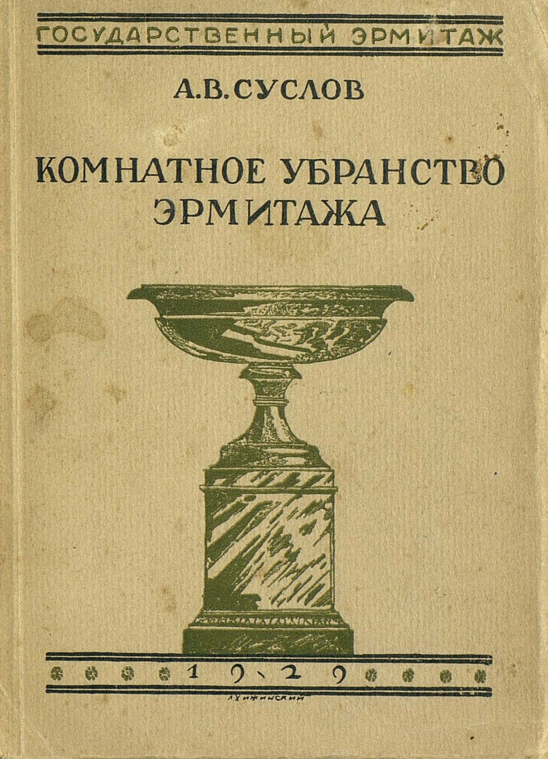 Обложка книги «Комнатное убранство Эрмитажа»