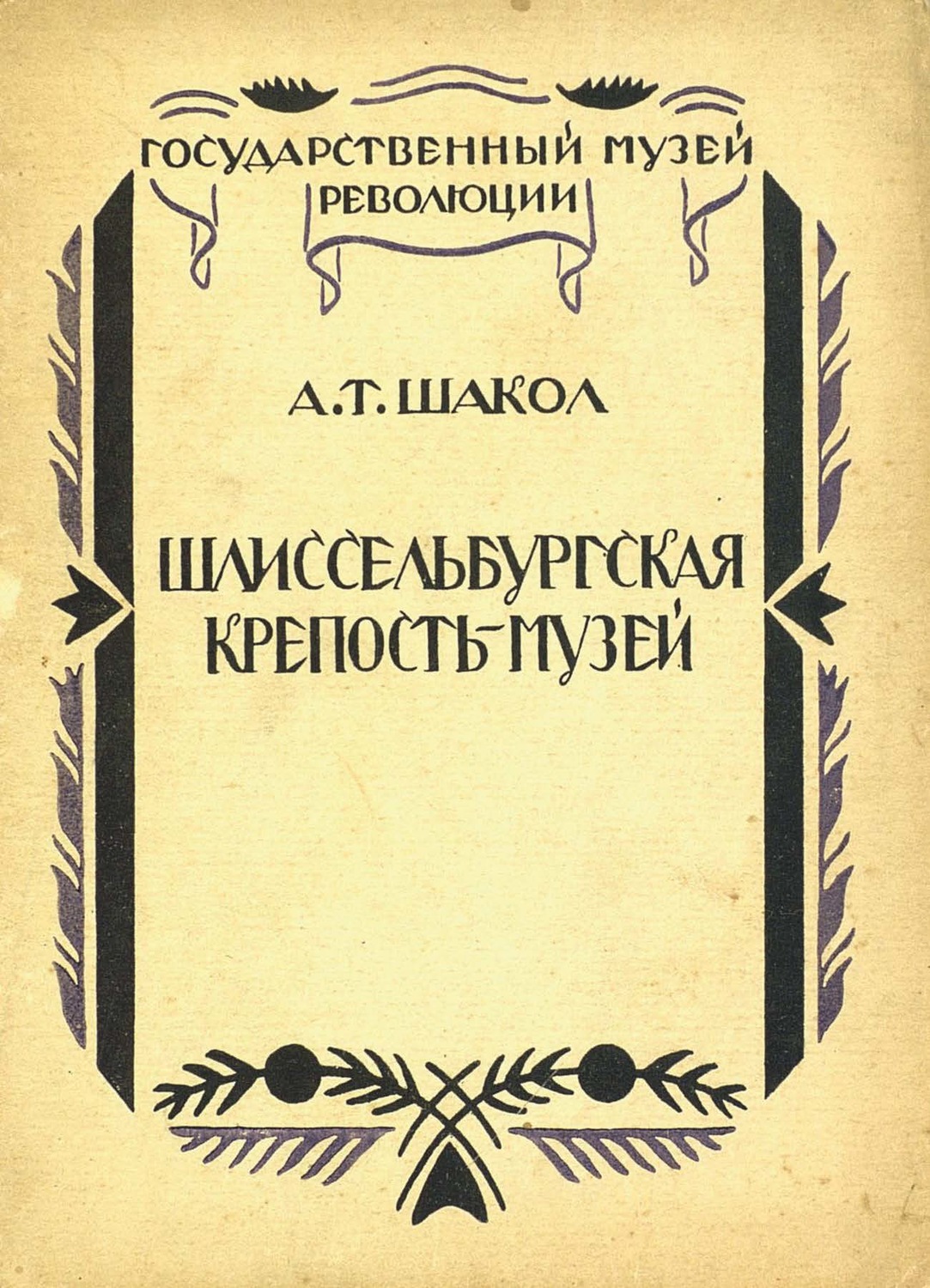 Обложка книги «Шлиссельбургская крепость-музей»