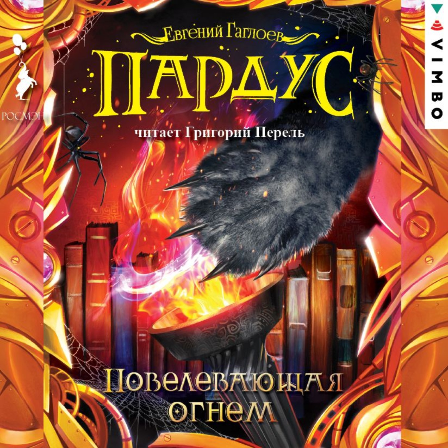 Обложка книги «Пардус. Повелевающая огнем»