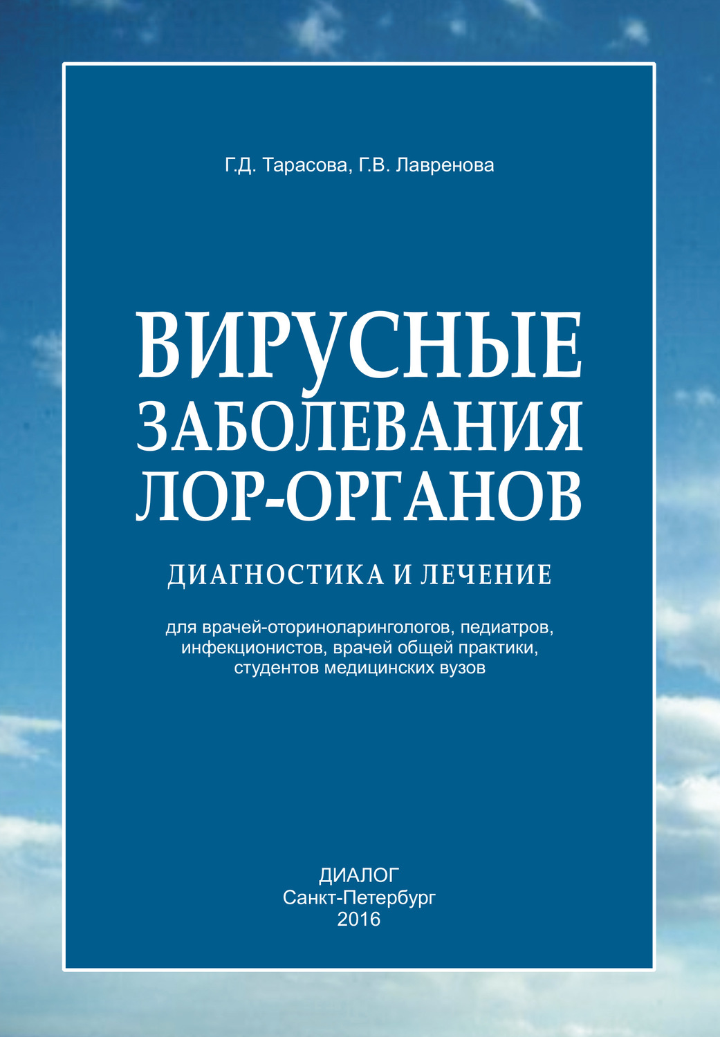 Обложка книги «Вирусные заболевания лор-органов. Диагностика и лечение»