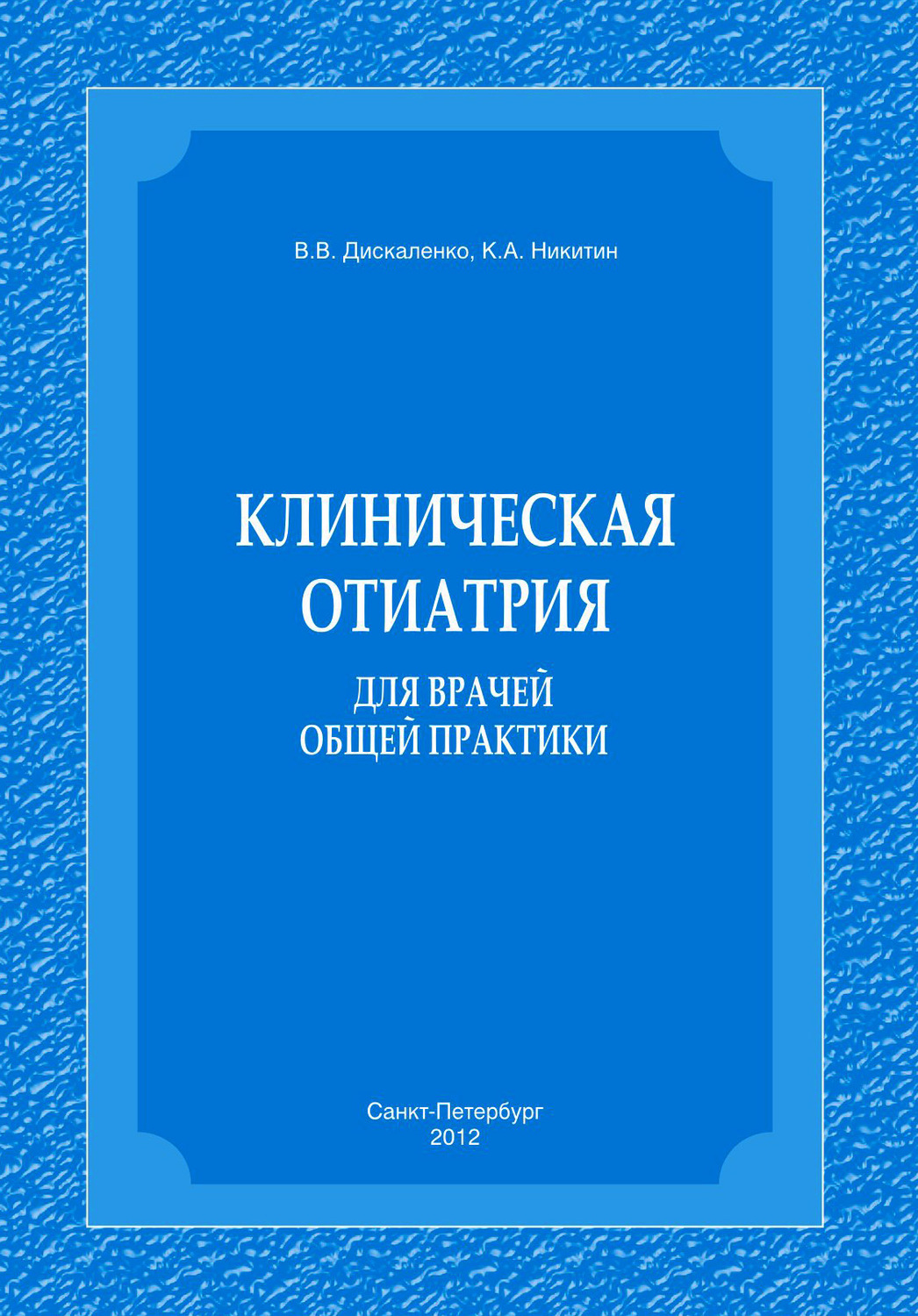 Обложка книги «Клиническая отиатрия для врачей общей практики»