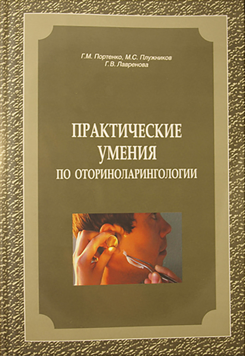 Обложка книги «Практические умения по оториноларингологии»