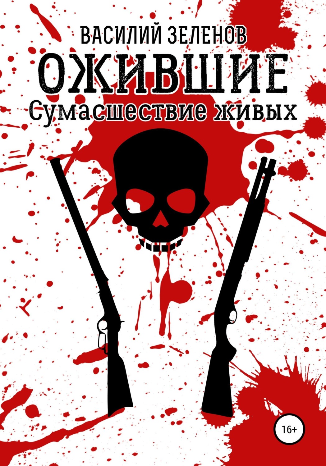 Обложка книги «Ожившие. Сумасшествие живых»