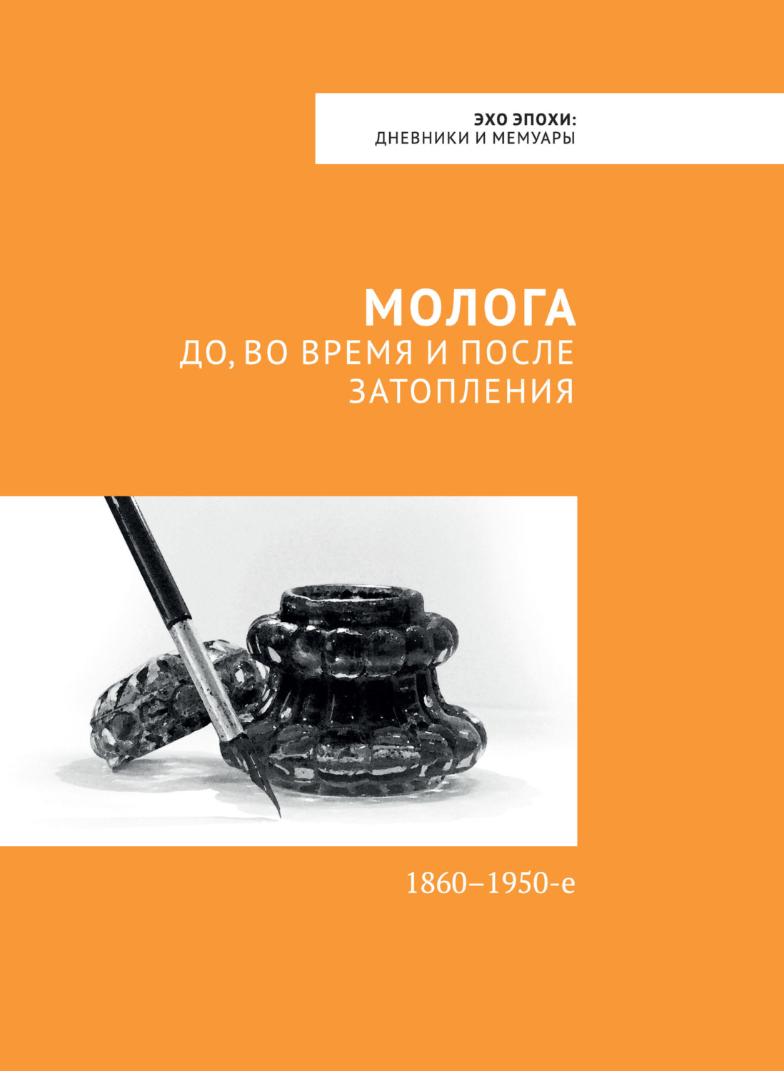 Обложка книги «Молога: до, во время и после затопления. 1860-1950-е»