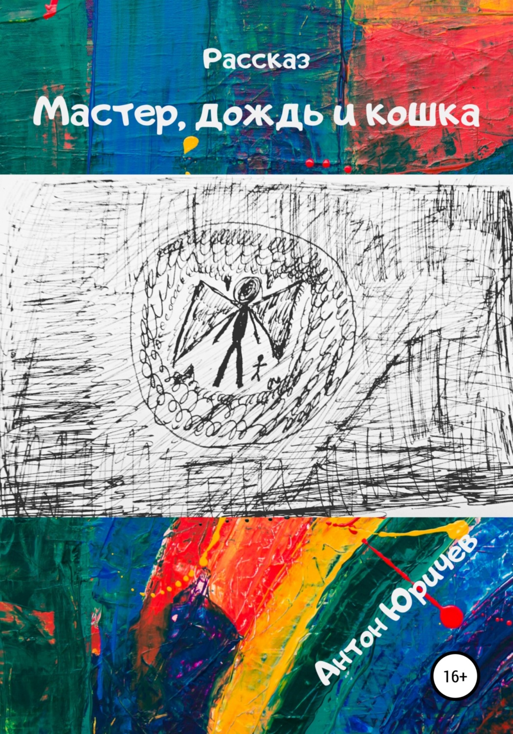 Обложка книги «Мастер, дождь и кошка»