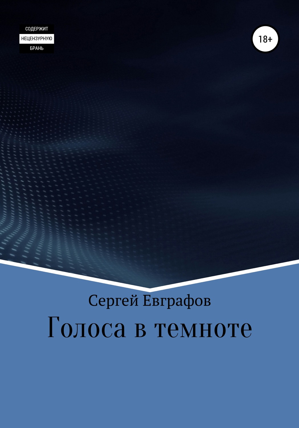 Обложка книги «Голоса в темноте»