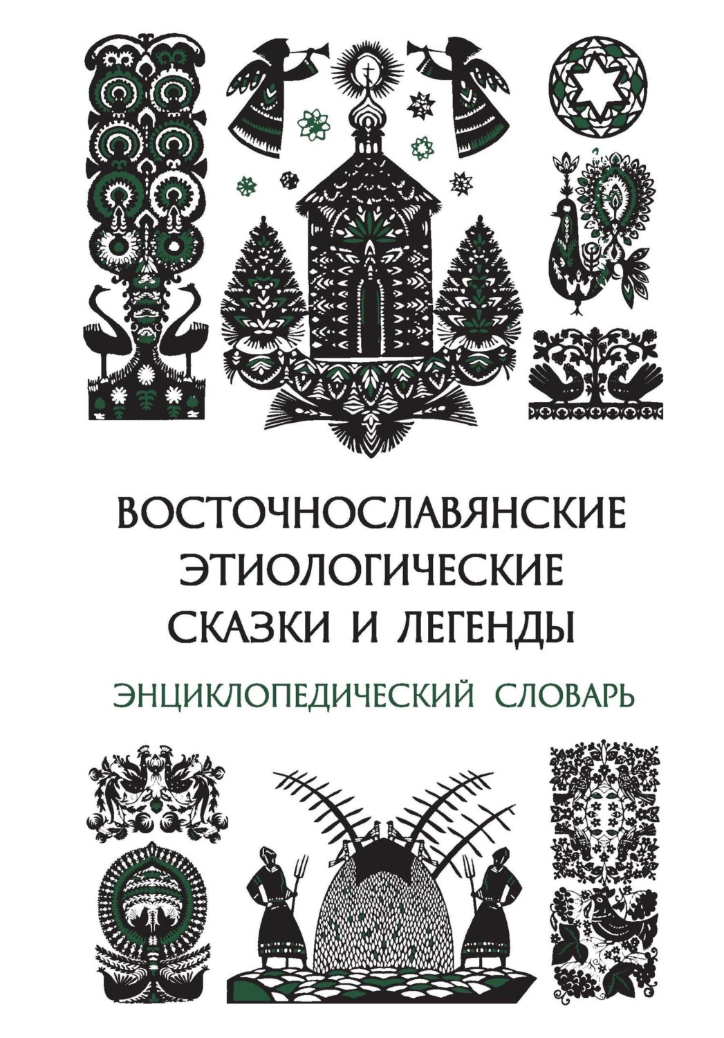 Обложка книги «Восточнославянские этиологические сказки и легенды. Энциклопедический словарь»