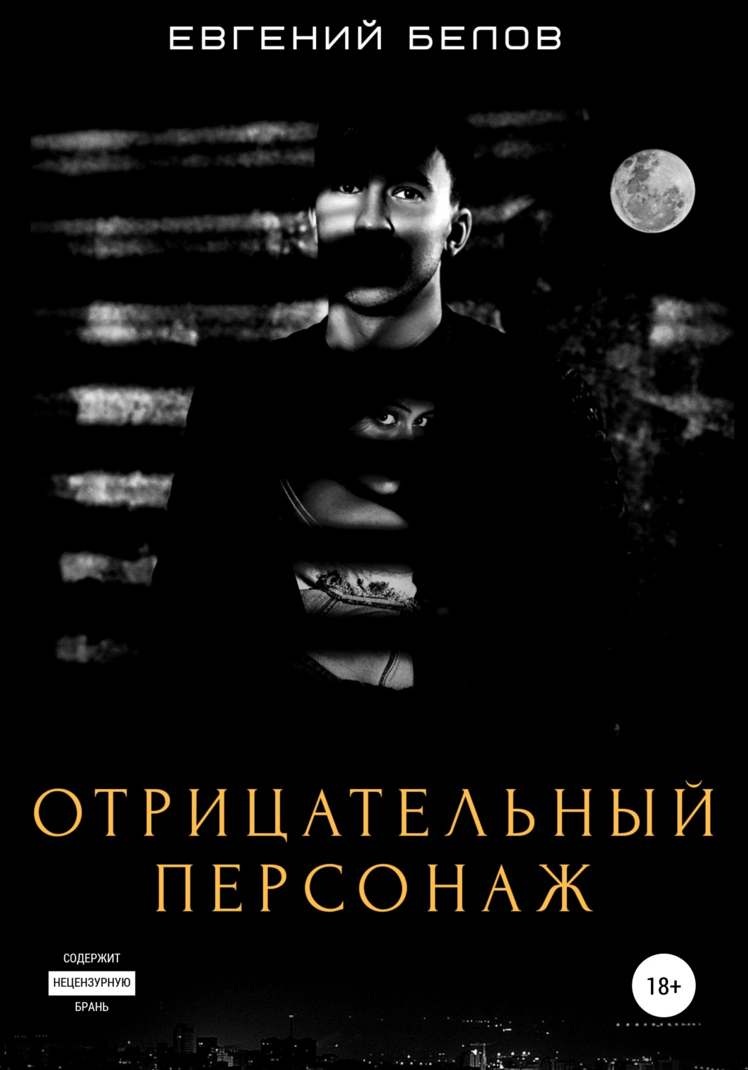 Обложка книги «Отрицательный персонаж»