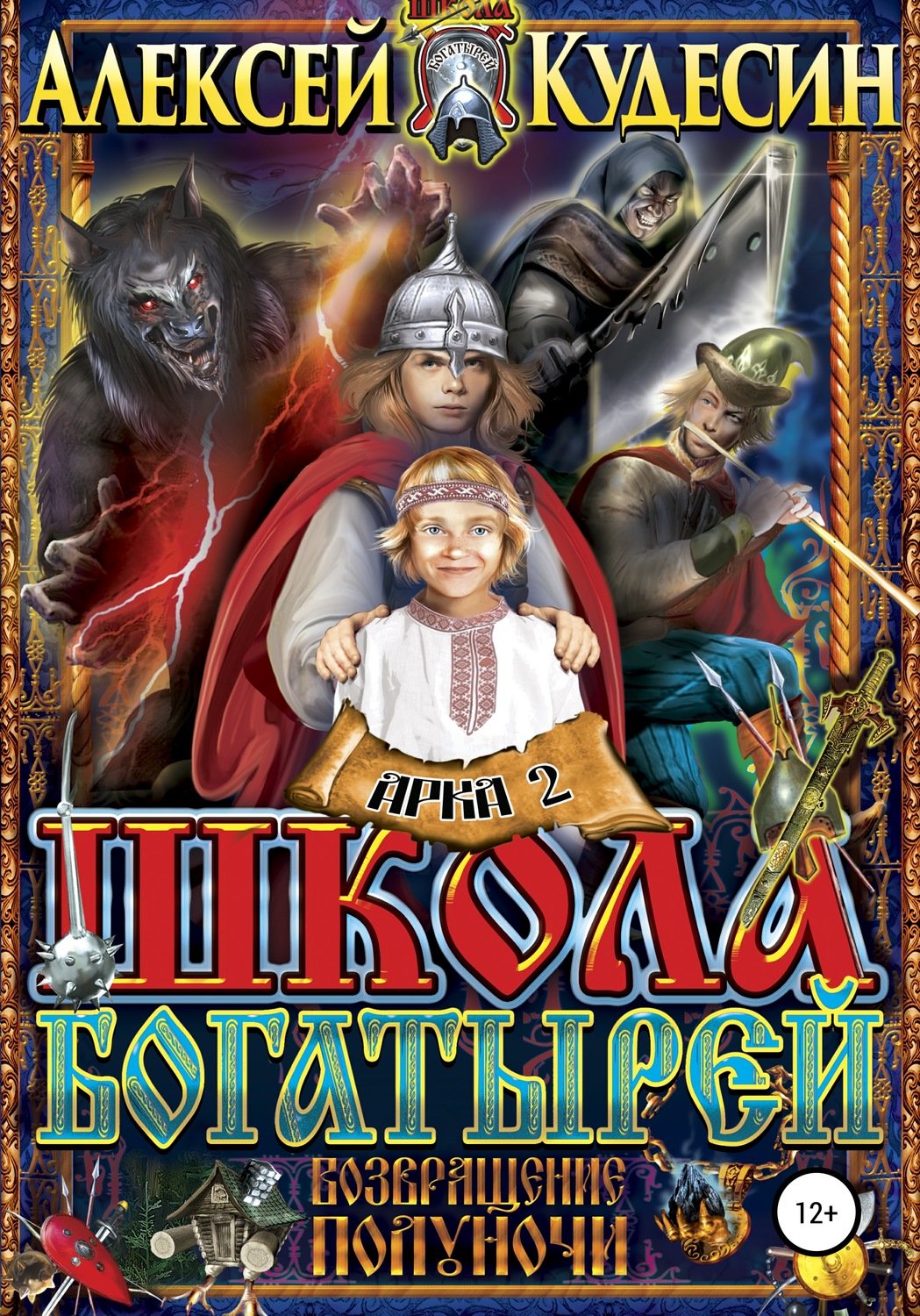Обложка книги «Возвращение полуночи. Арка 2. Твари в ночи»
