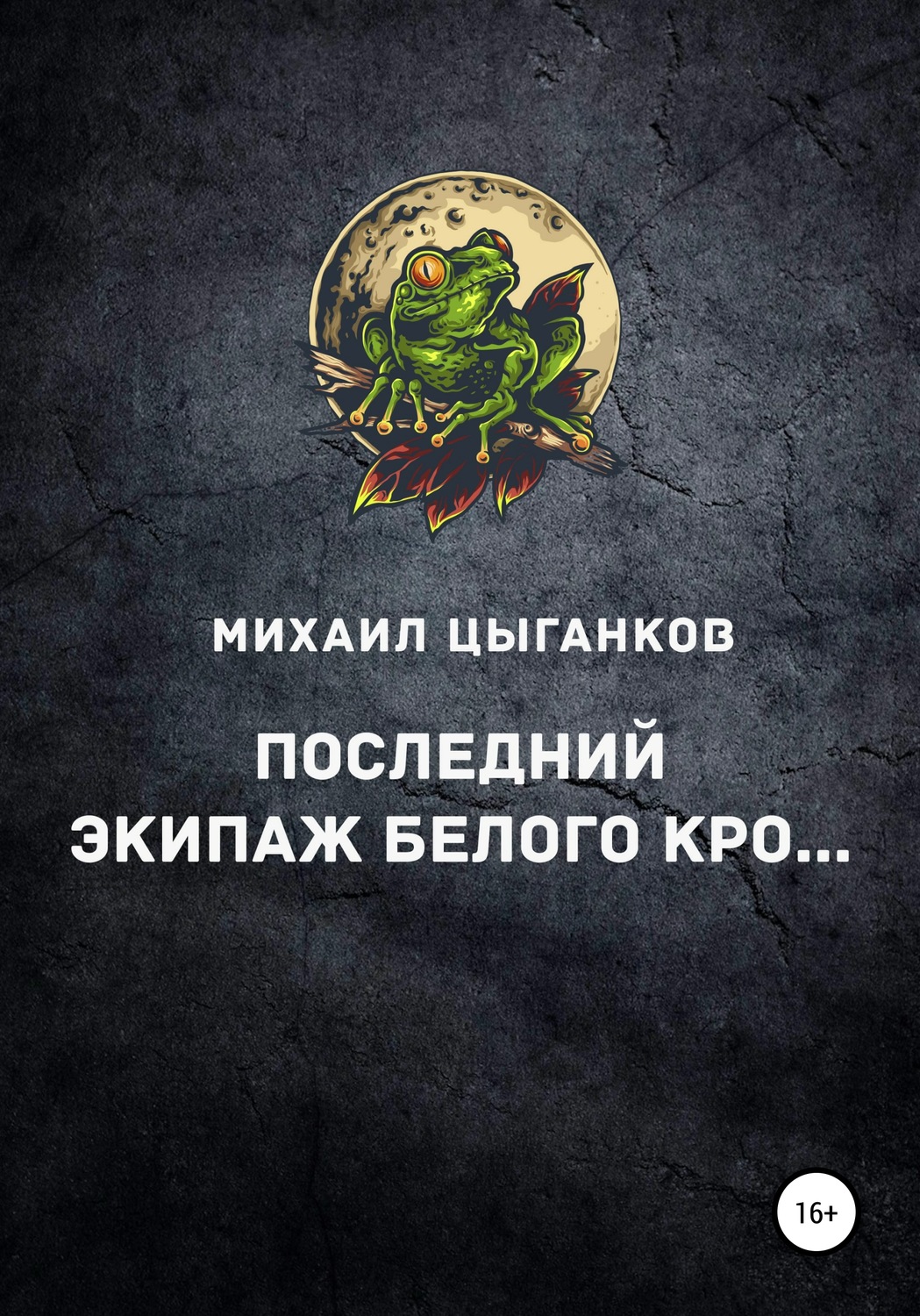 Обложка книги «Последний экипаж Белого кро…»