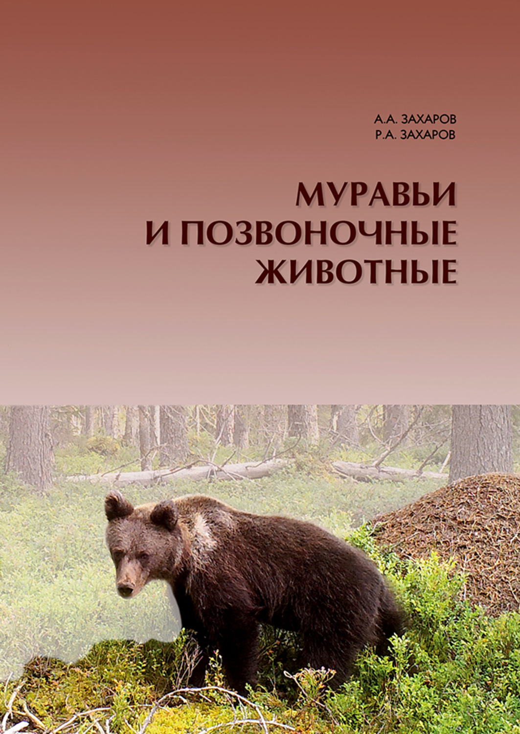 Обложка книги «Муравьи и позвоночные животные»