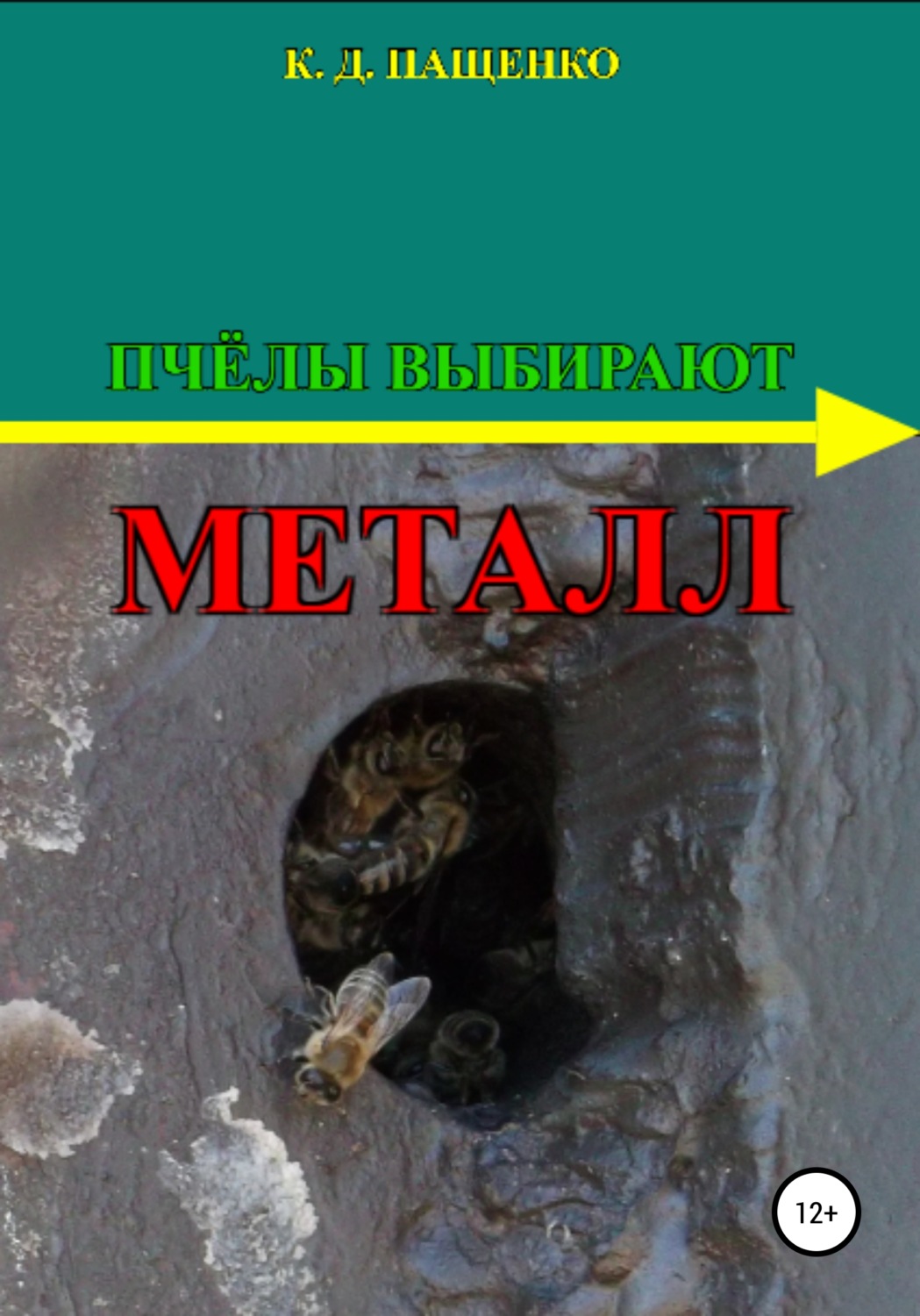 Обложка книги «Пчёлы выбирают металл»