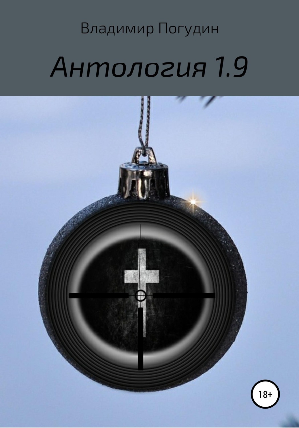 Обложка книги «Антология 1.9»