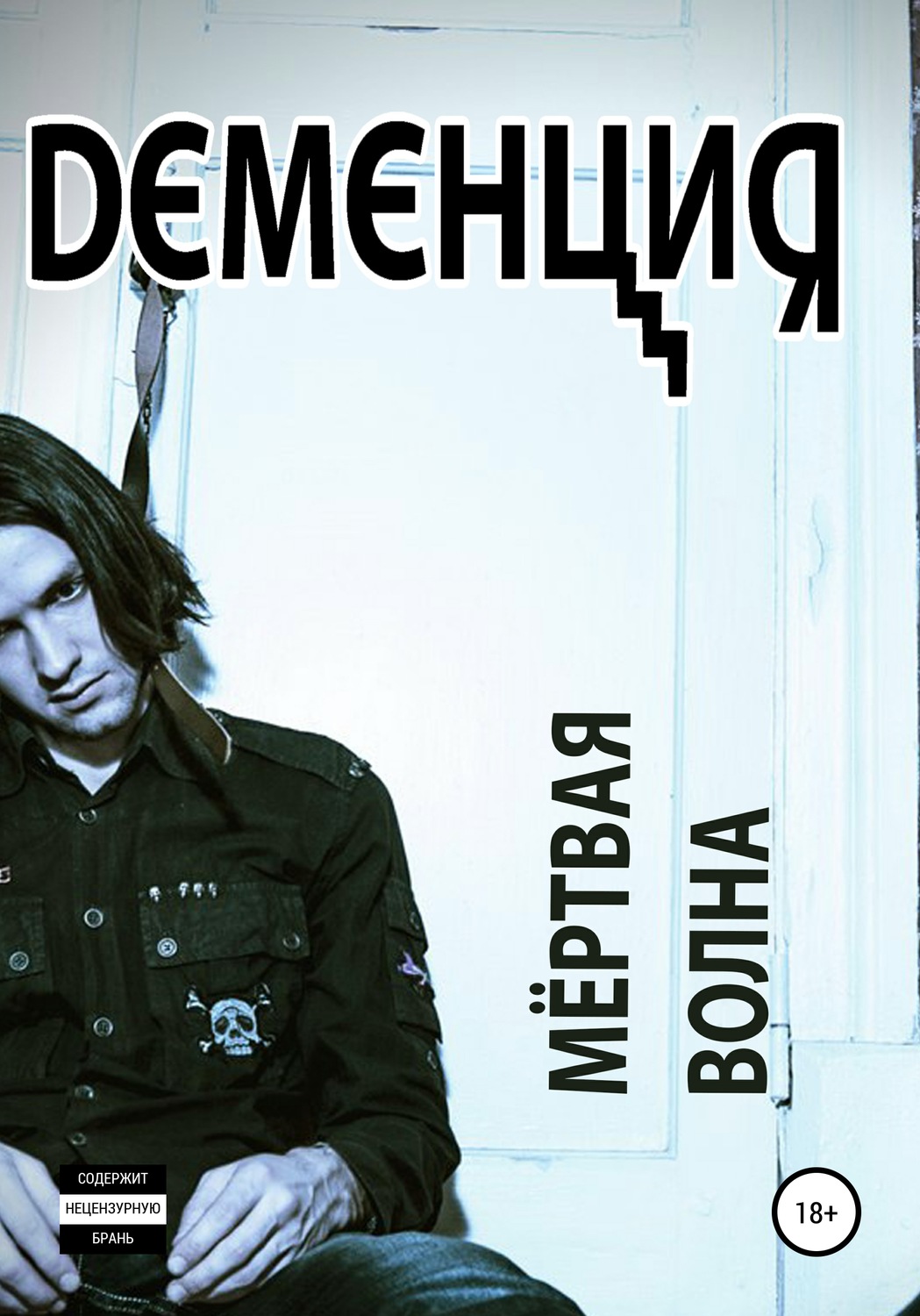 Обложка книги «Мёртвая волна»