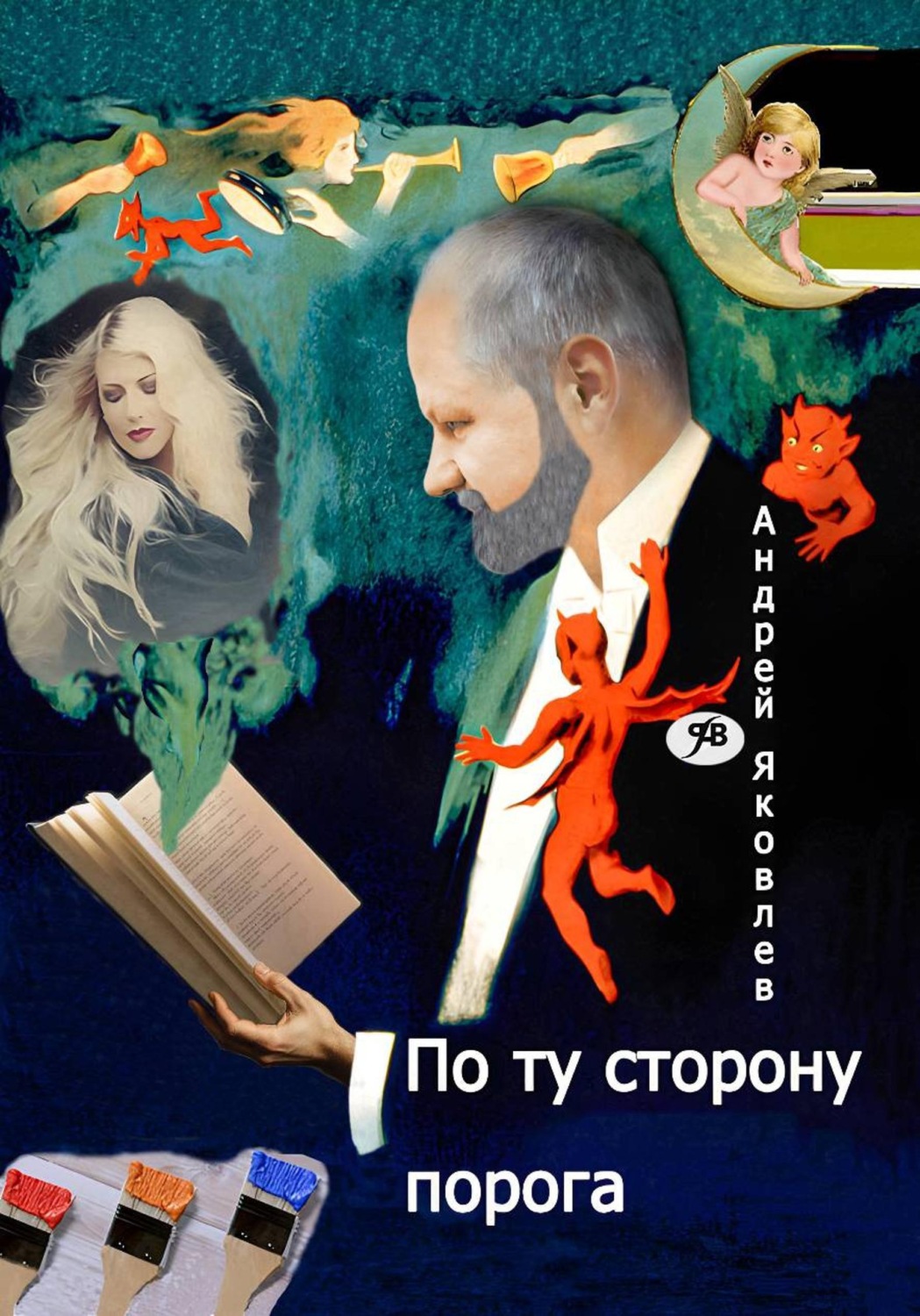 Обложка книги «По ту сторону порога»