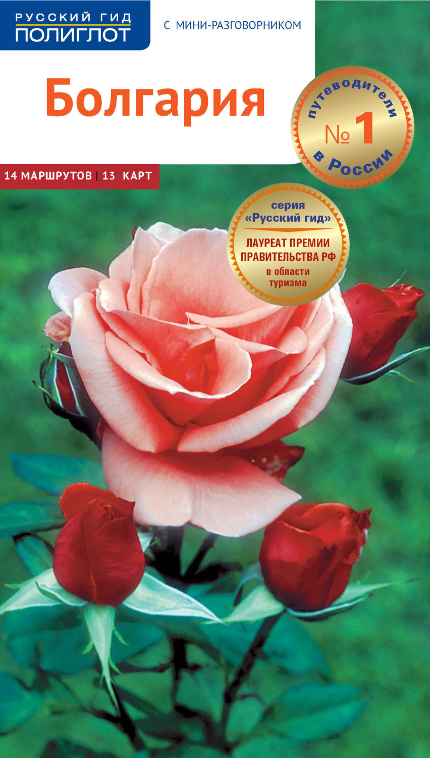 Обложка книги «Болгария. Путеводитель + мини-разговорник»