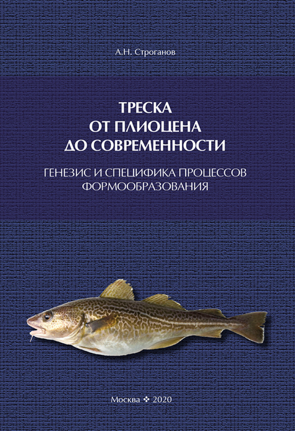 Обложка книги «Треска от плиоцена до современности: генезис и специфика процессов формообразования»