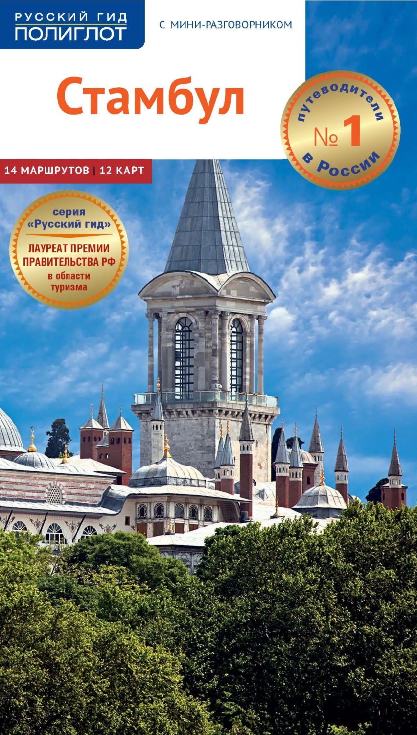 Обложка книги «Стамбул. Путеводитель + мини-разговорник»