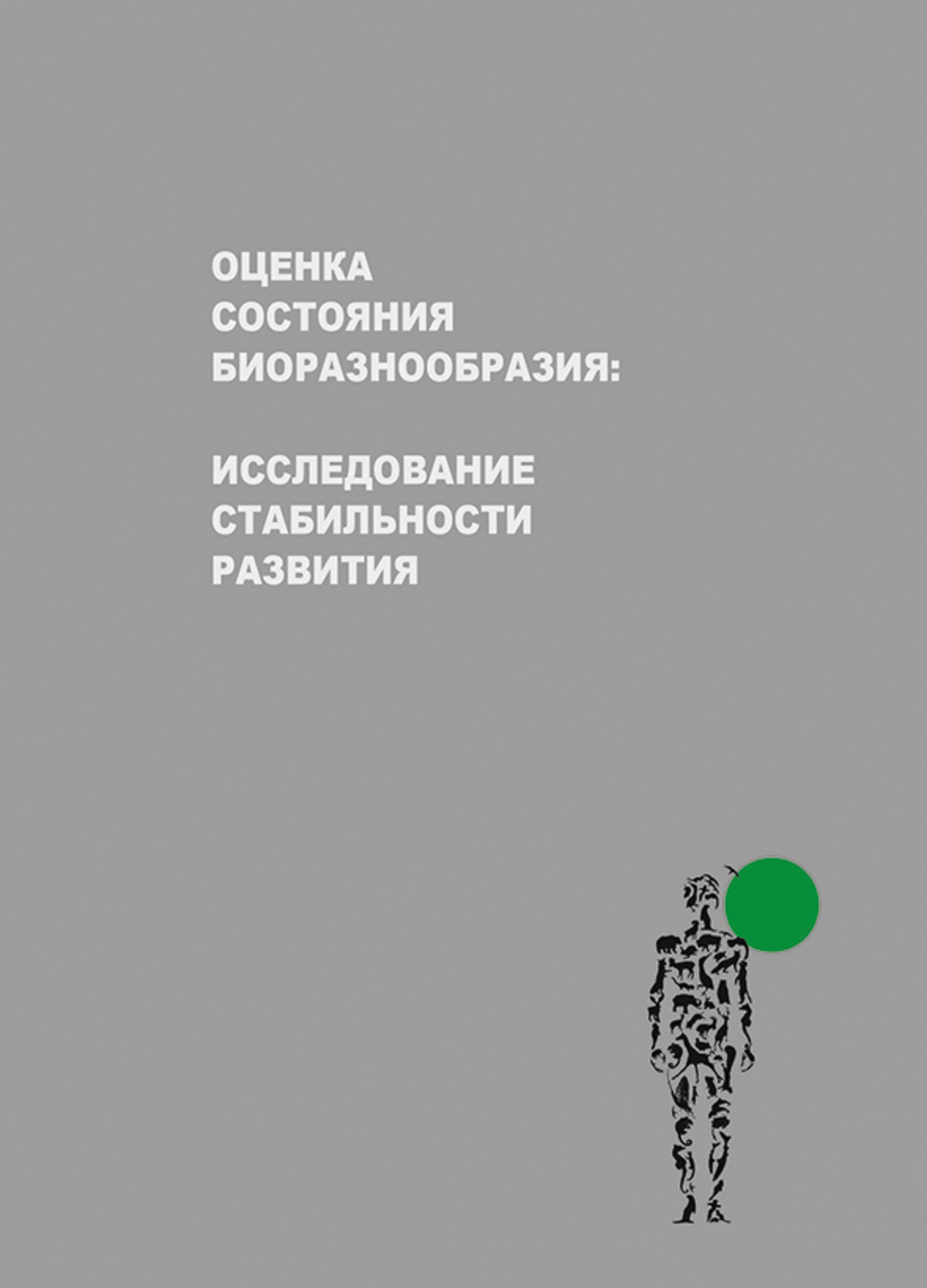 Обложка книги «Оценка состояния биоразнообразия: исследование стабильности развития»