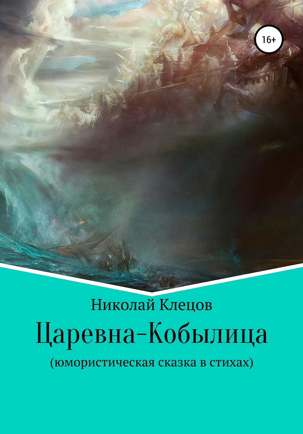 Обложка книги «Царевна-Кобылица»