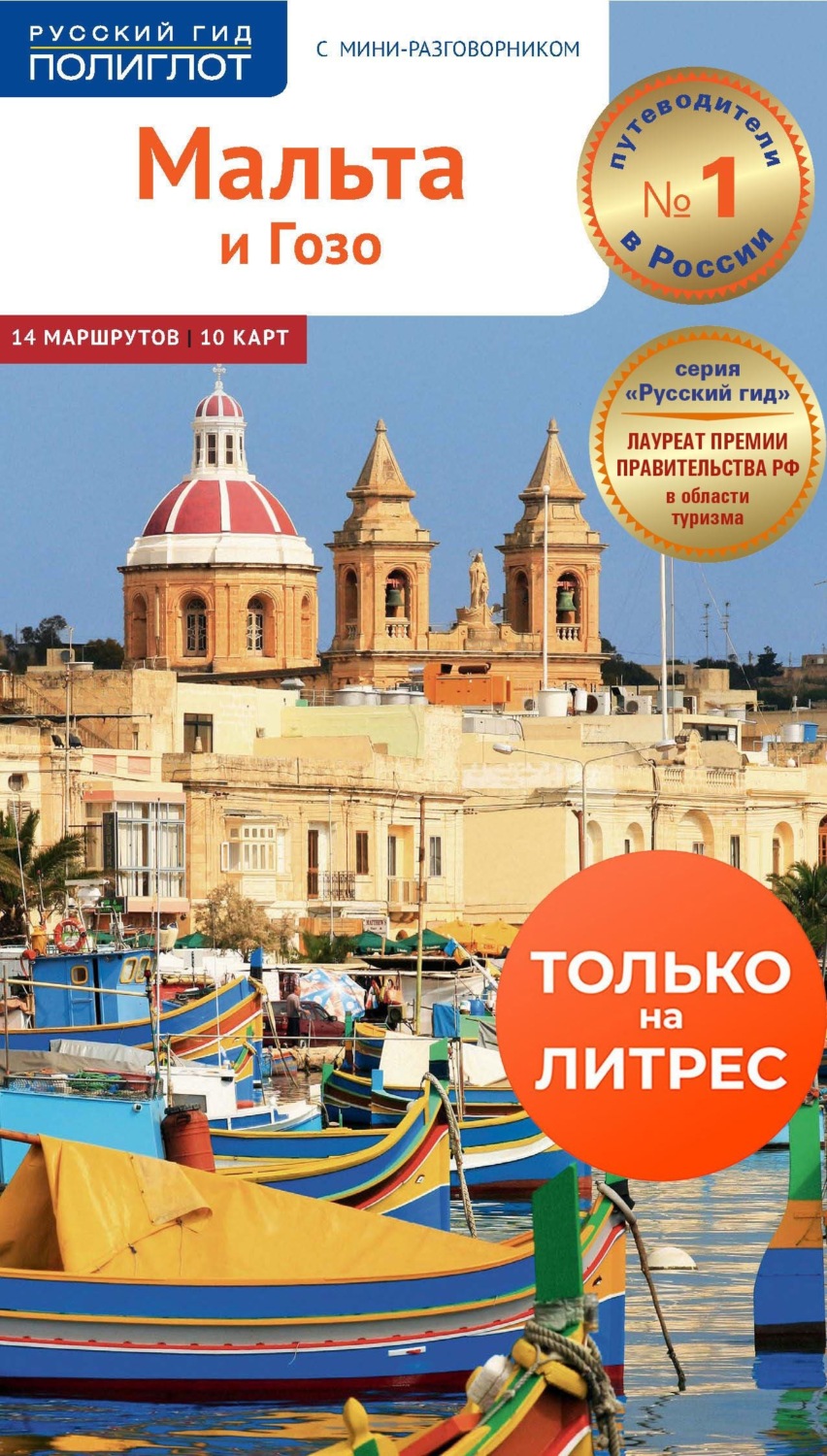Обложка книги «Мальта и Гозо. Путеводитель + мини-разговорник»
