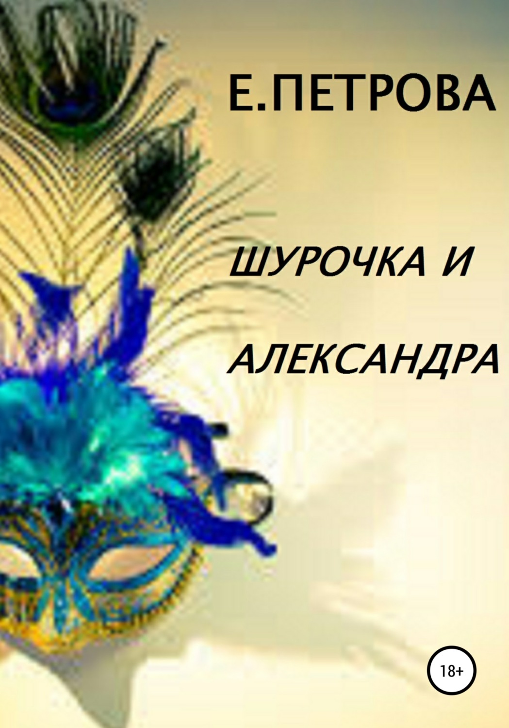 Обложка книги «Шурочка и Александра»
