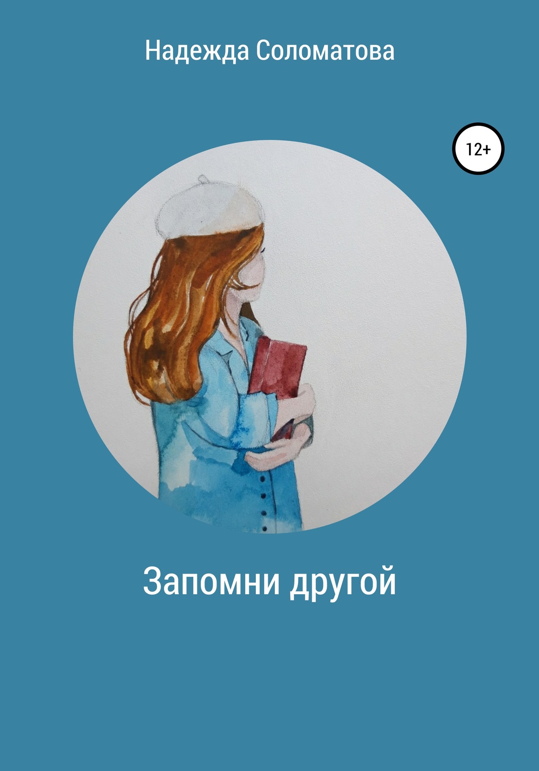 Обложка книги «Запомни другой»