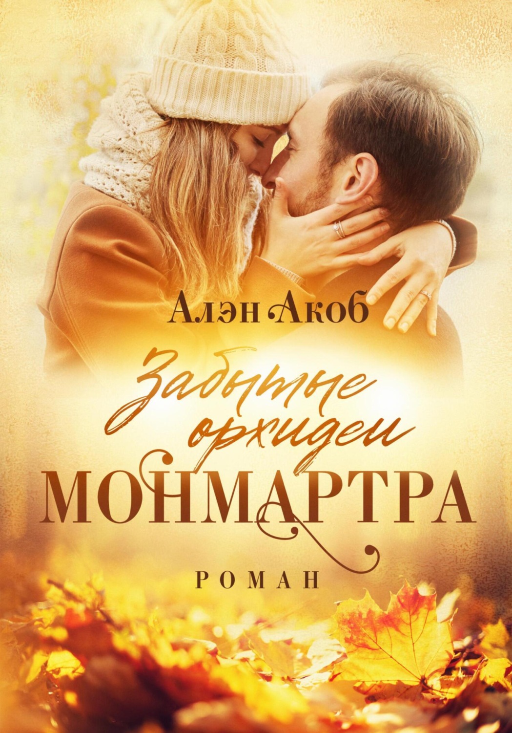 Обложка книги «Забытые орхидеи Монмартра»