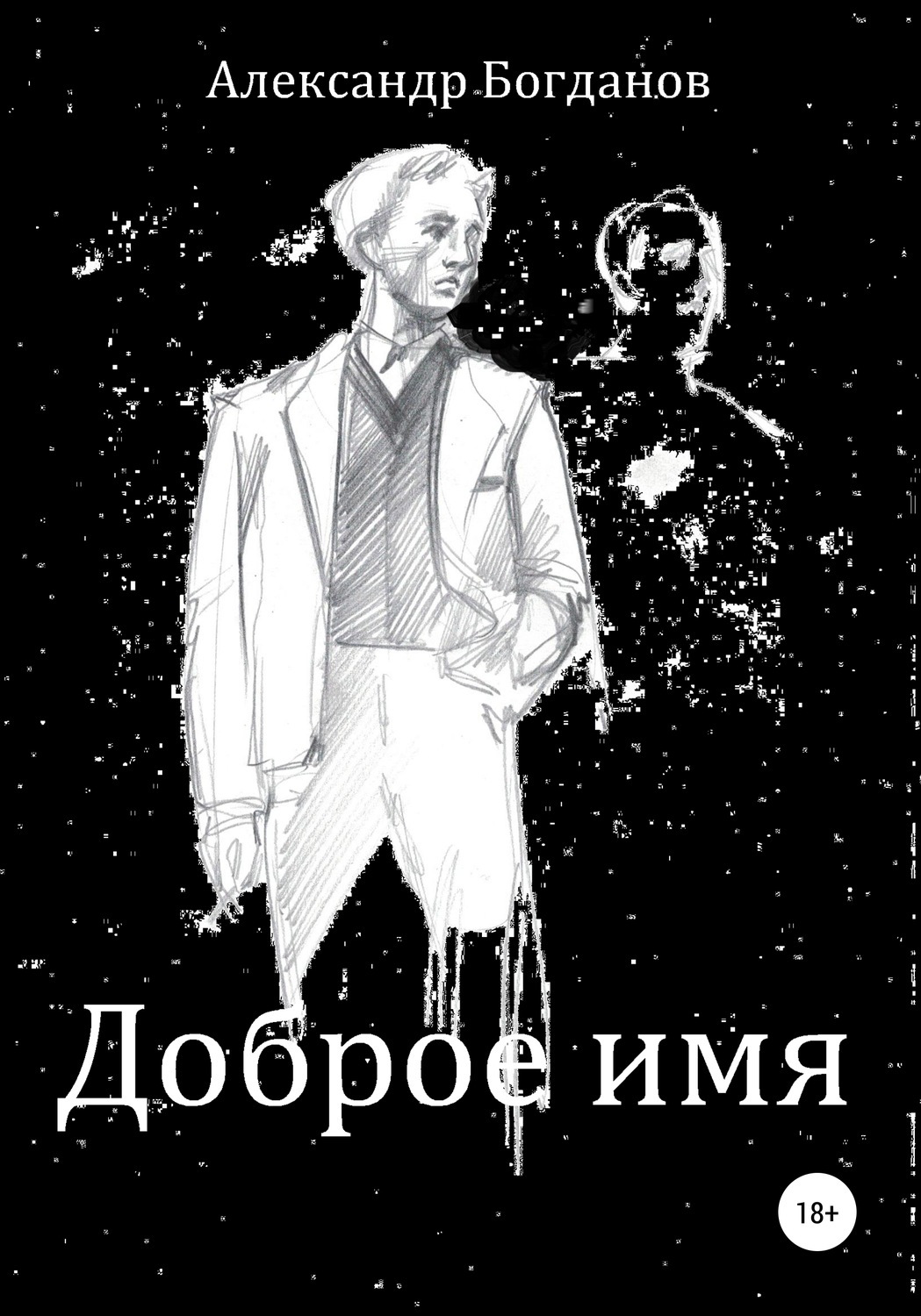 Обложка книги «Доброе имя»