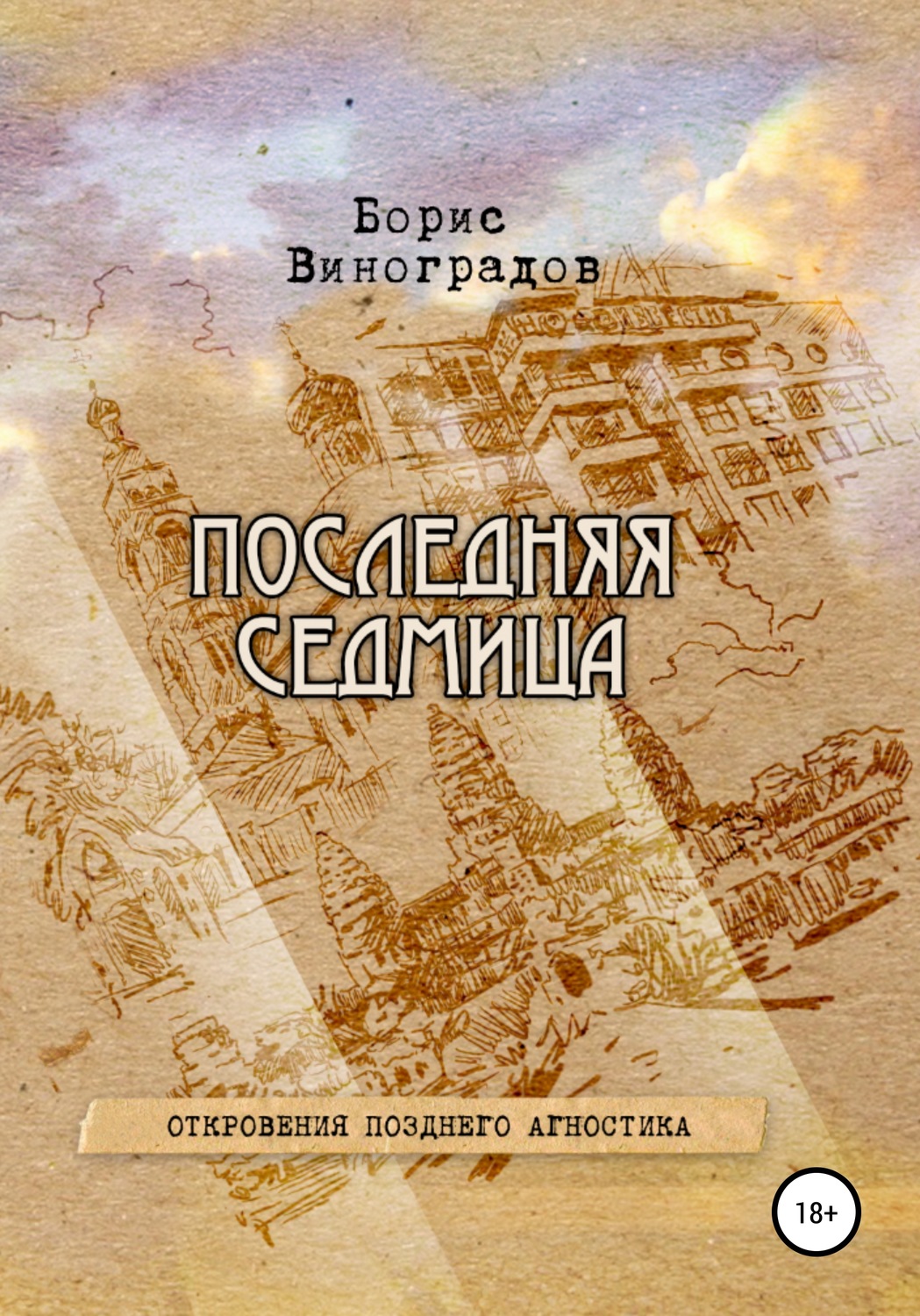 Обложка книги «Последняя седмица. Откровения позднего агностика»