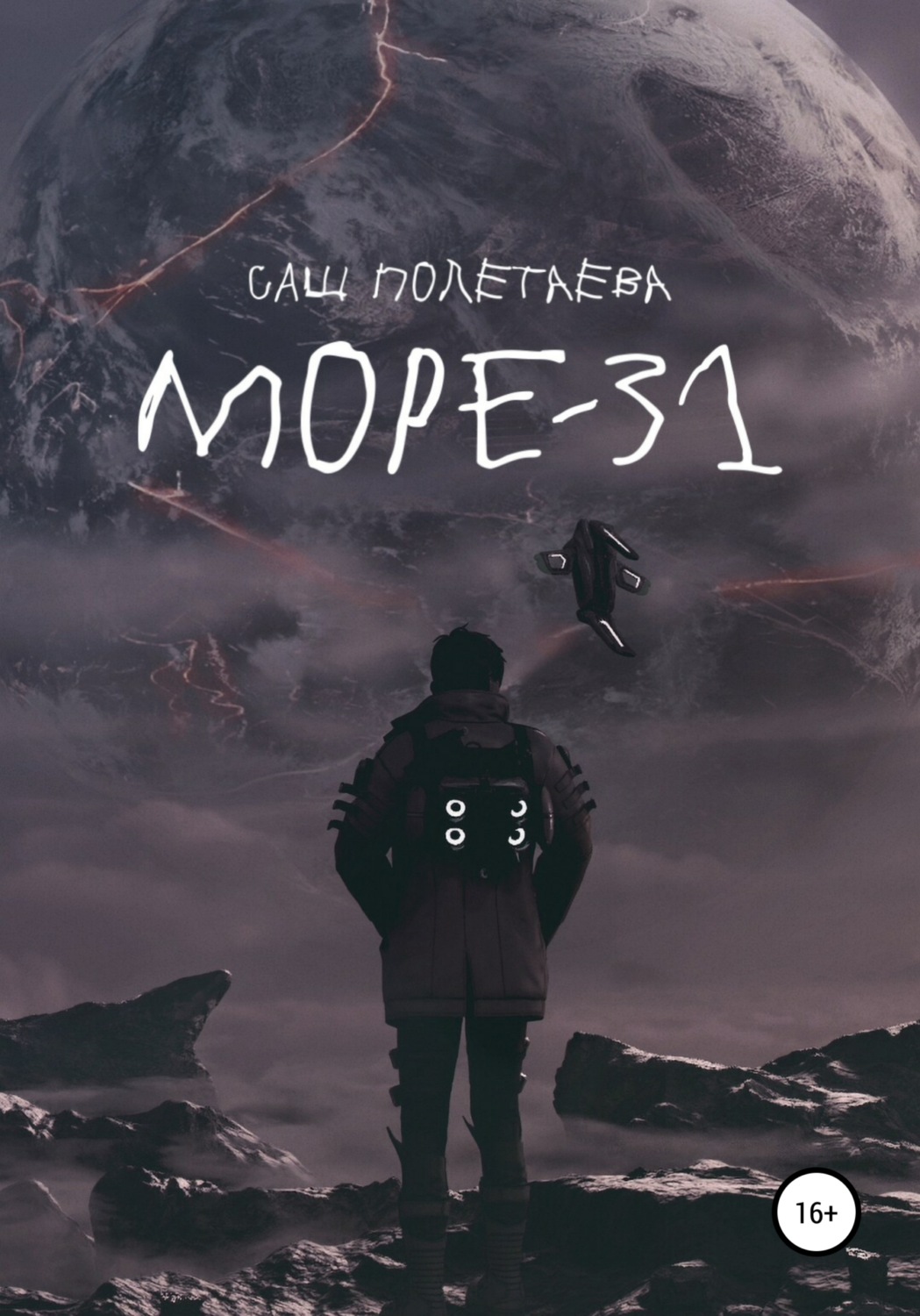 Обложка книги «Море-31»