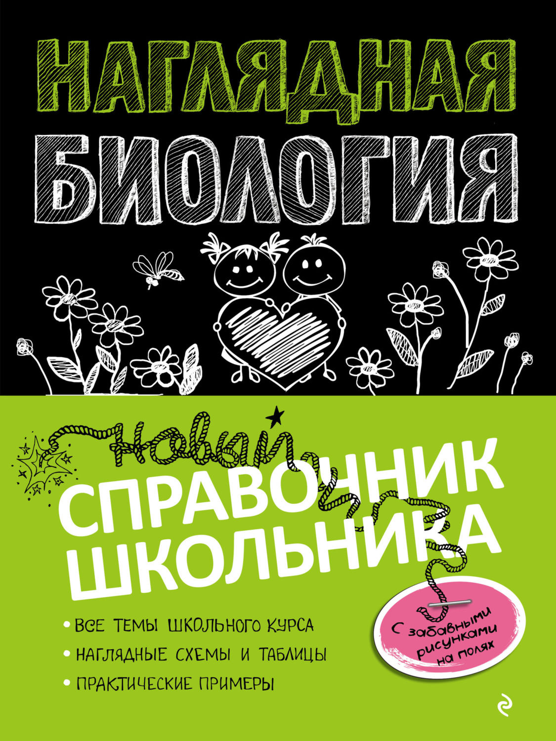 Обложка книги «Наглядная биология»
