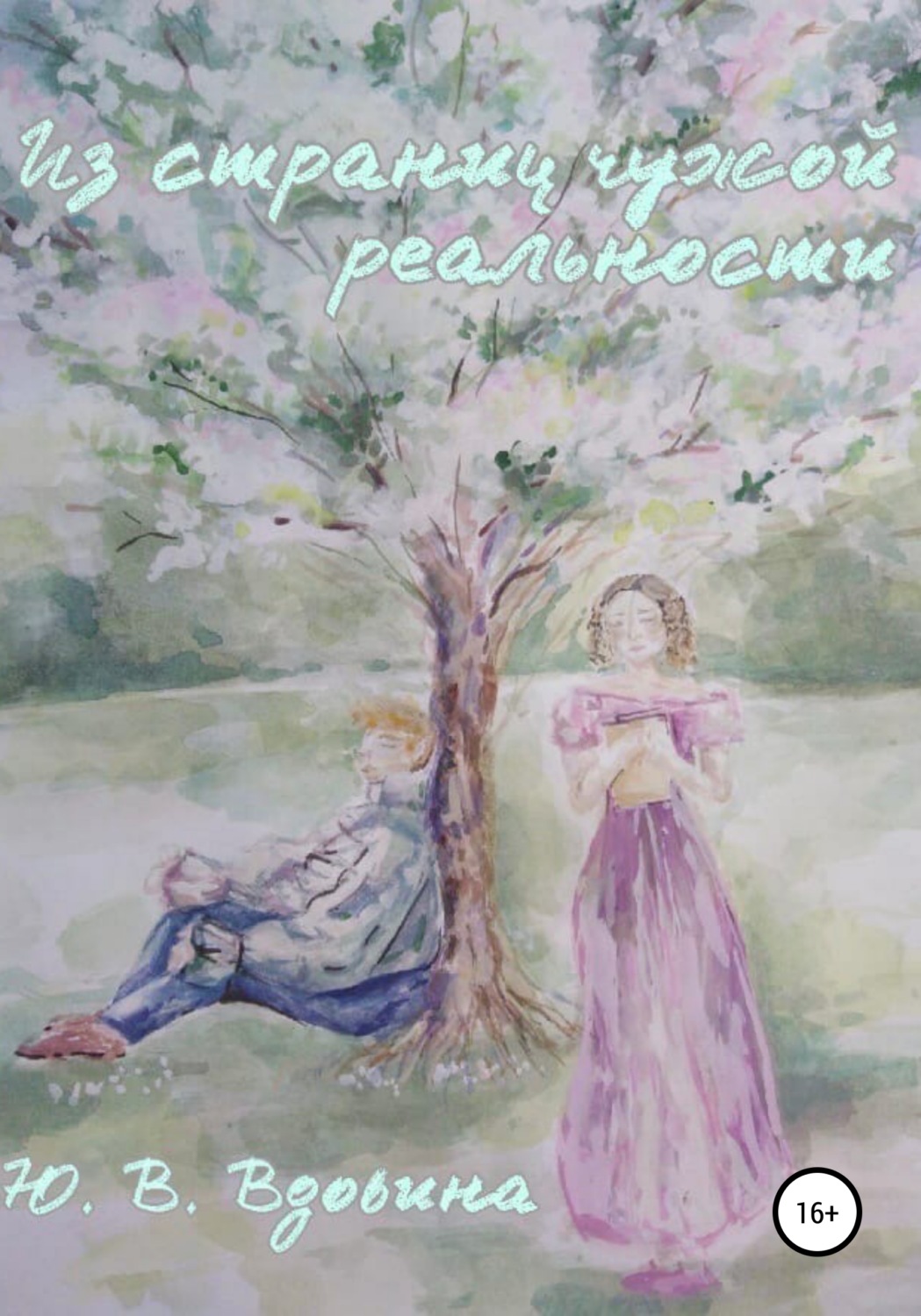 Обложка книги «Из страниц чужой реальности»