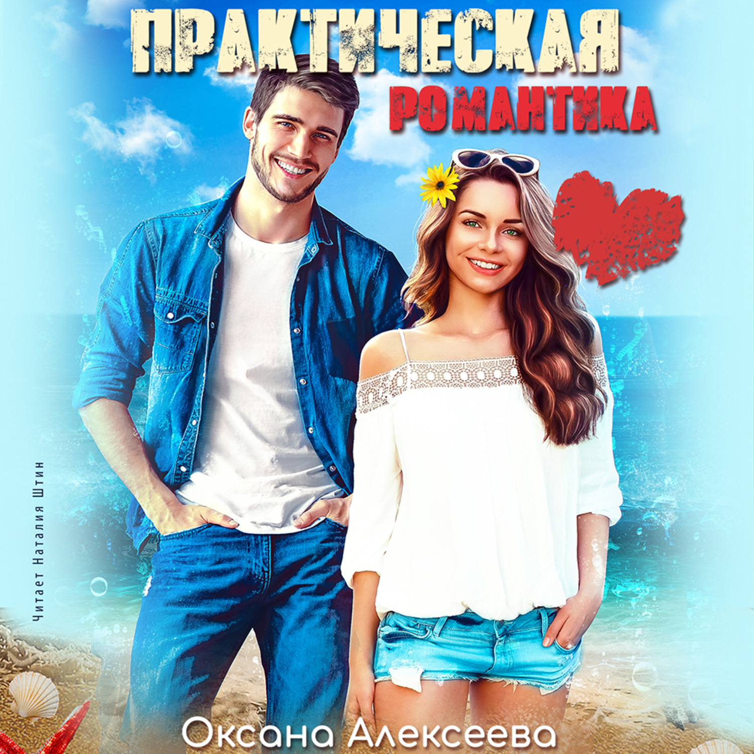 Обложка книги «Практическая романтика»