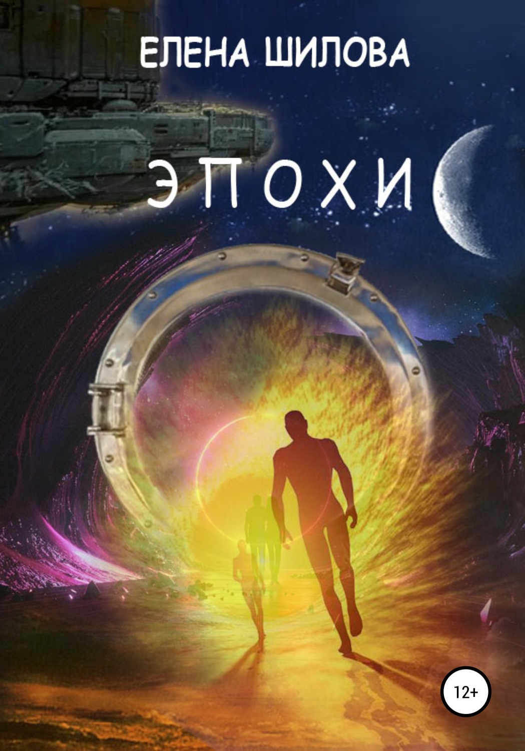 Обложка книги «Эпохи»