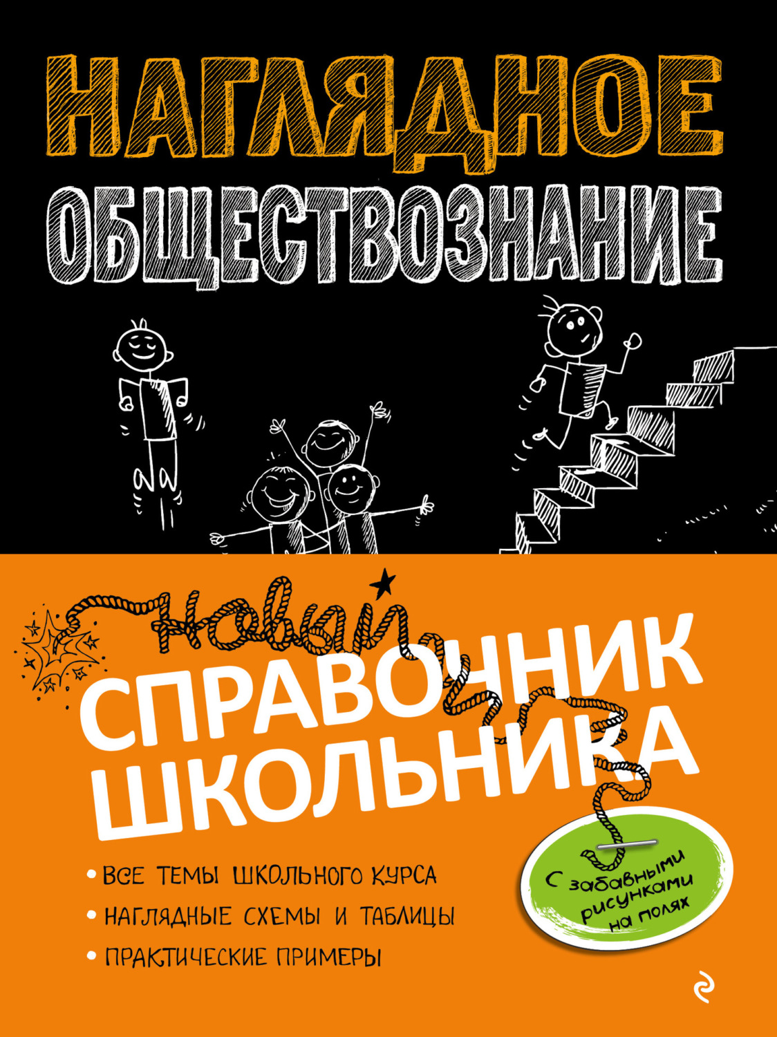 Обложка книги «Наглядное обществознание»