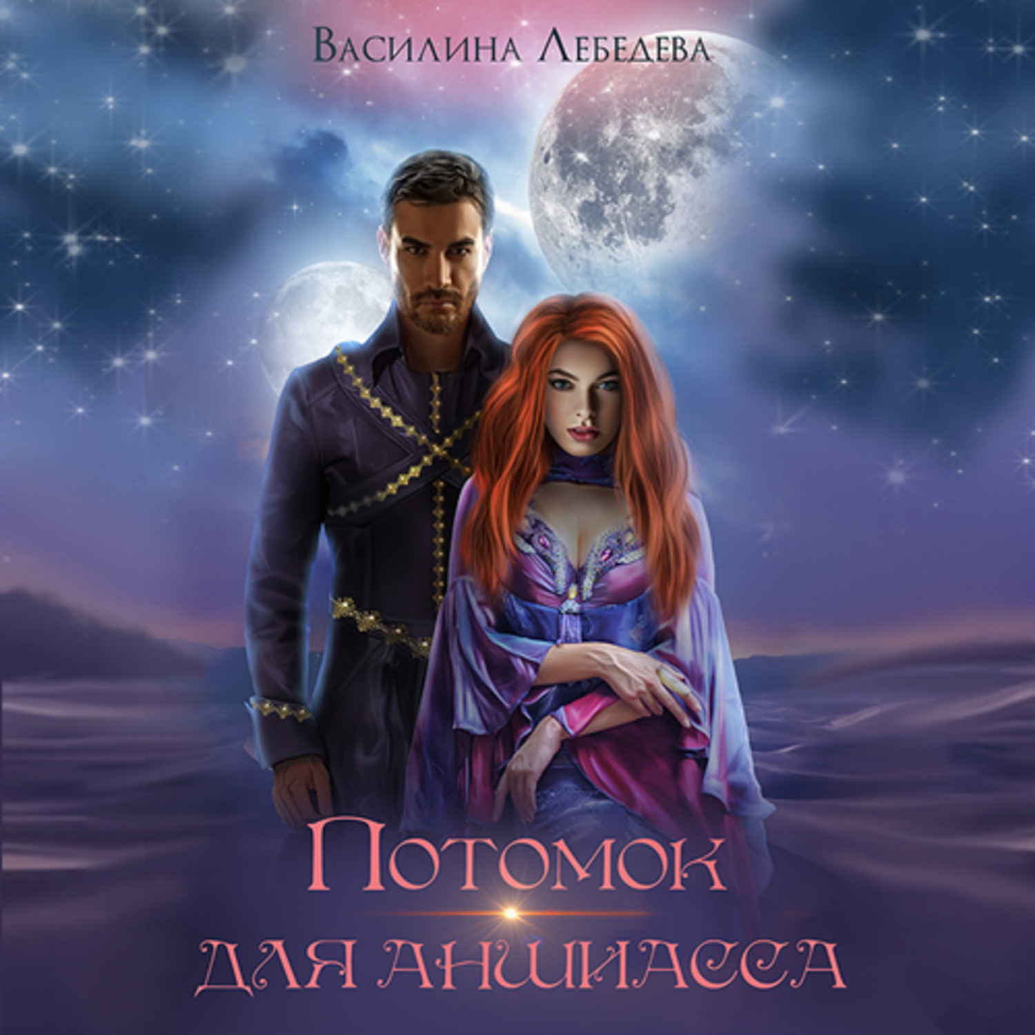 Обложка книги «Потомок для аншиасса. Книга 2»