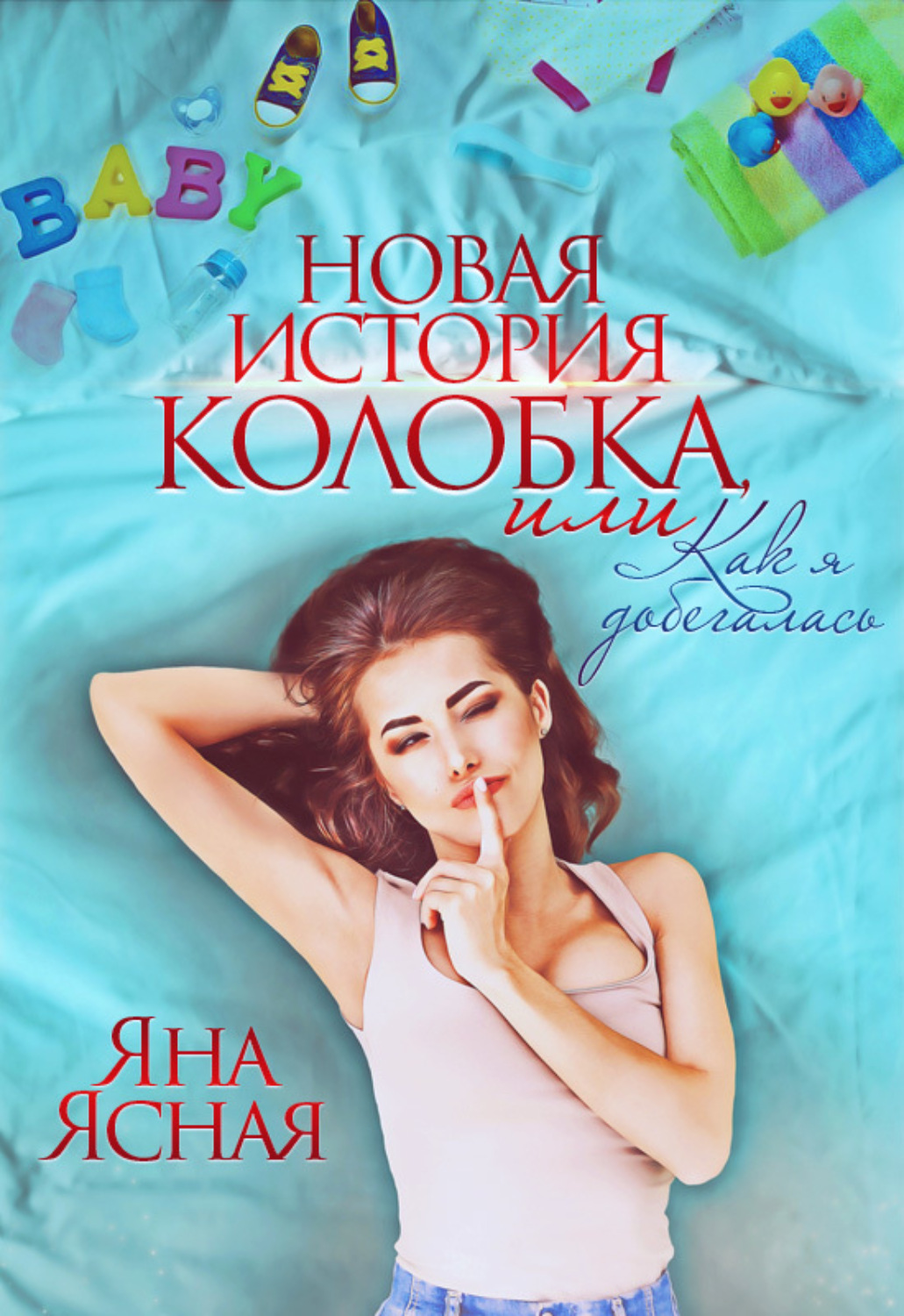 Обложка книги «Новая история колобка, или Как я добегалась»
