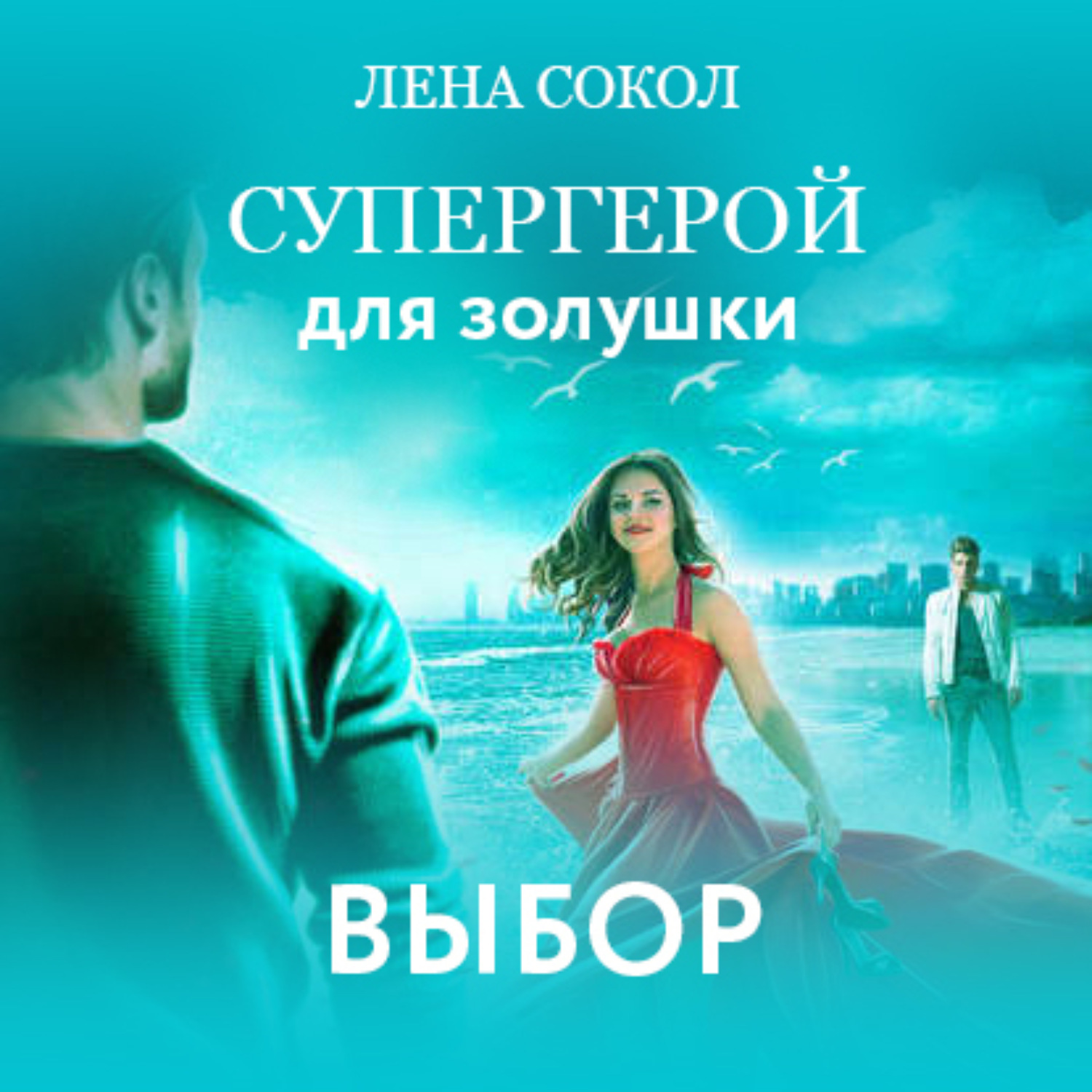 Обложка книги «Супергерой для Золушки – 2: Выбор»