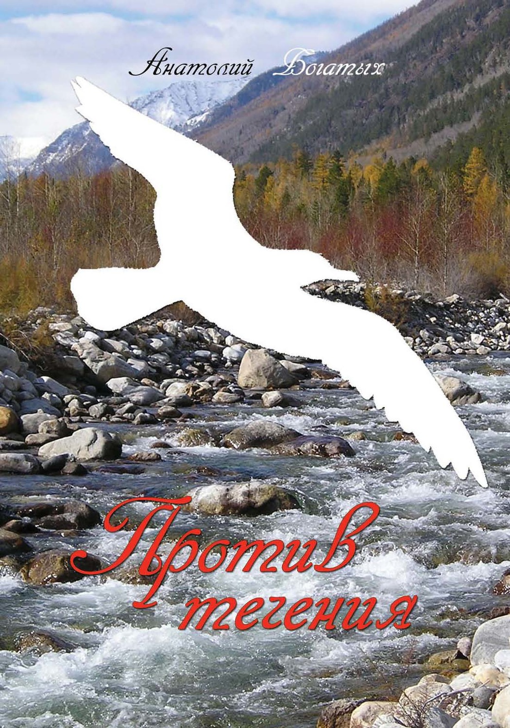 Обложка книги «Против течения. Избранное»