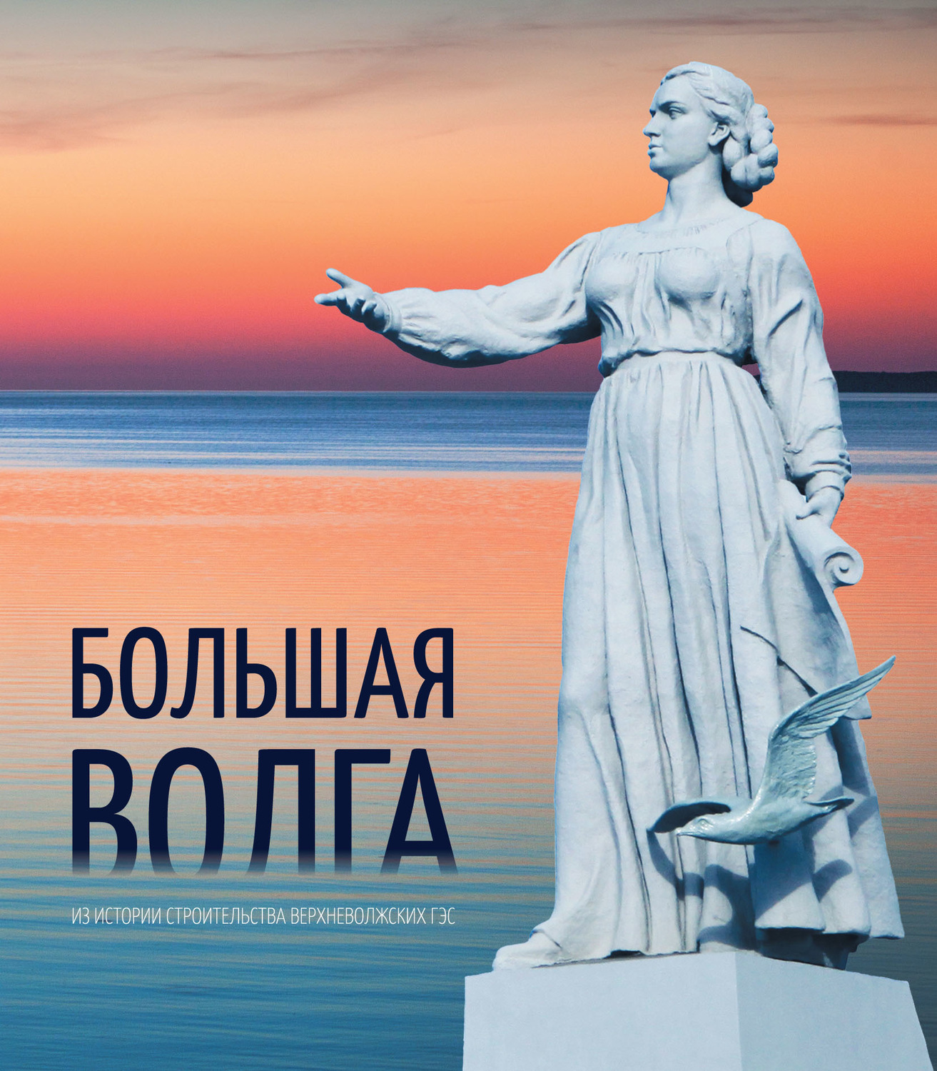 Обложка книги «Большая Волга. Из истории строительства Верхневолжских ГЭС»