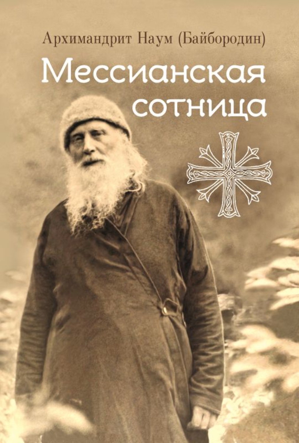 Обложка книги «Мессианская сотница»