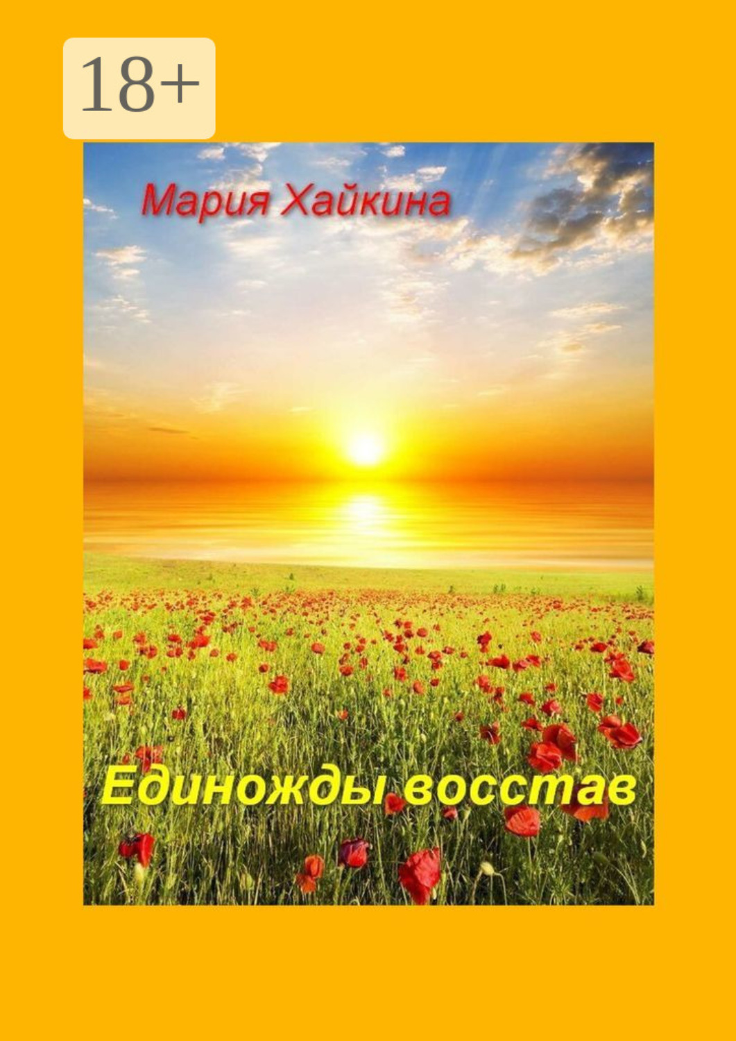 Обложка книги «Единожды восстав»