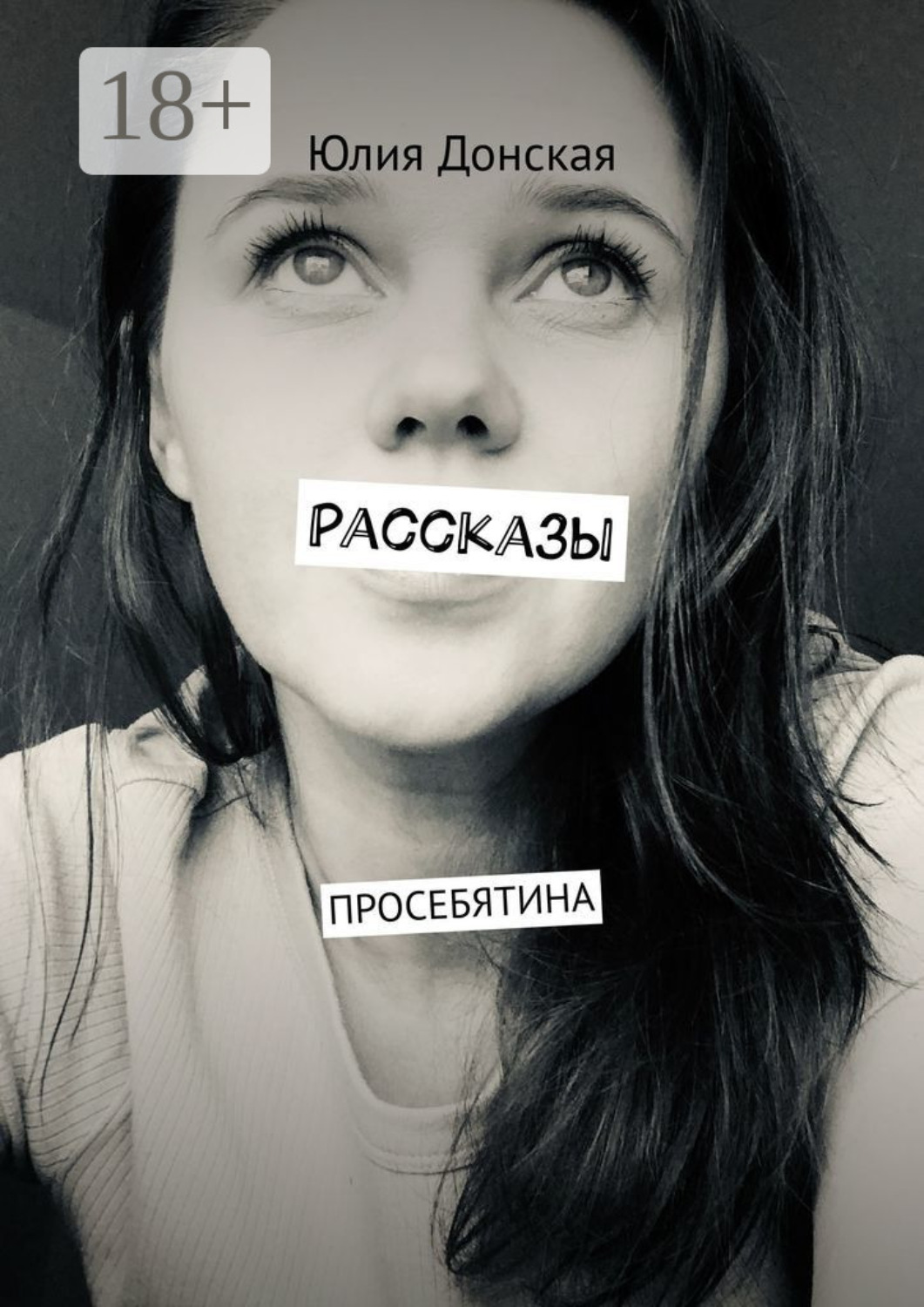 Обложка книги «Рассказы. Просебятина»