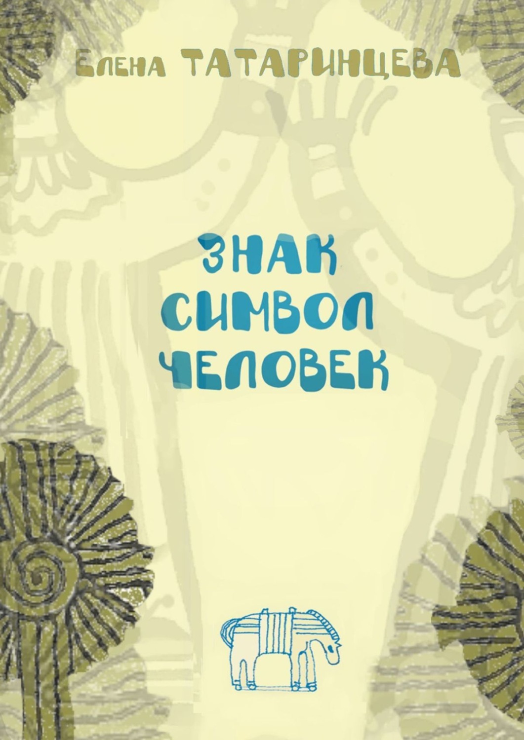 Обложка книги «Знак. Символ. Человек. Повесть-исследование»