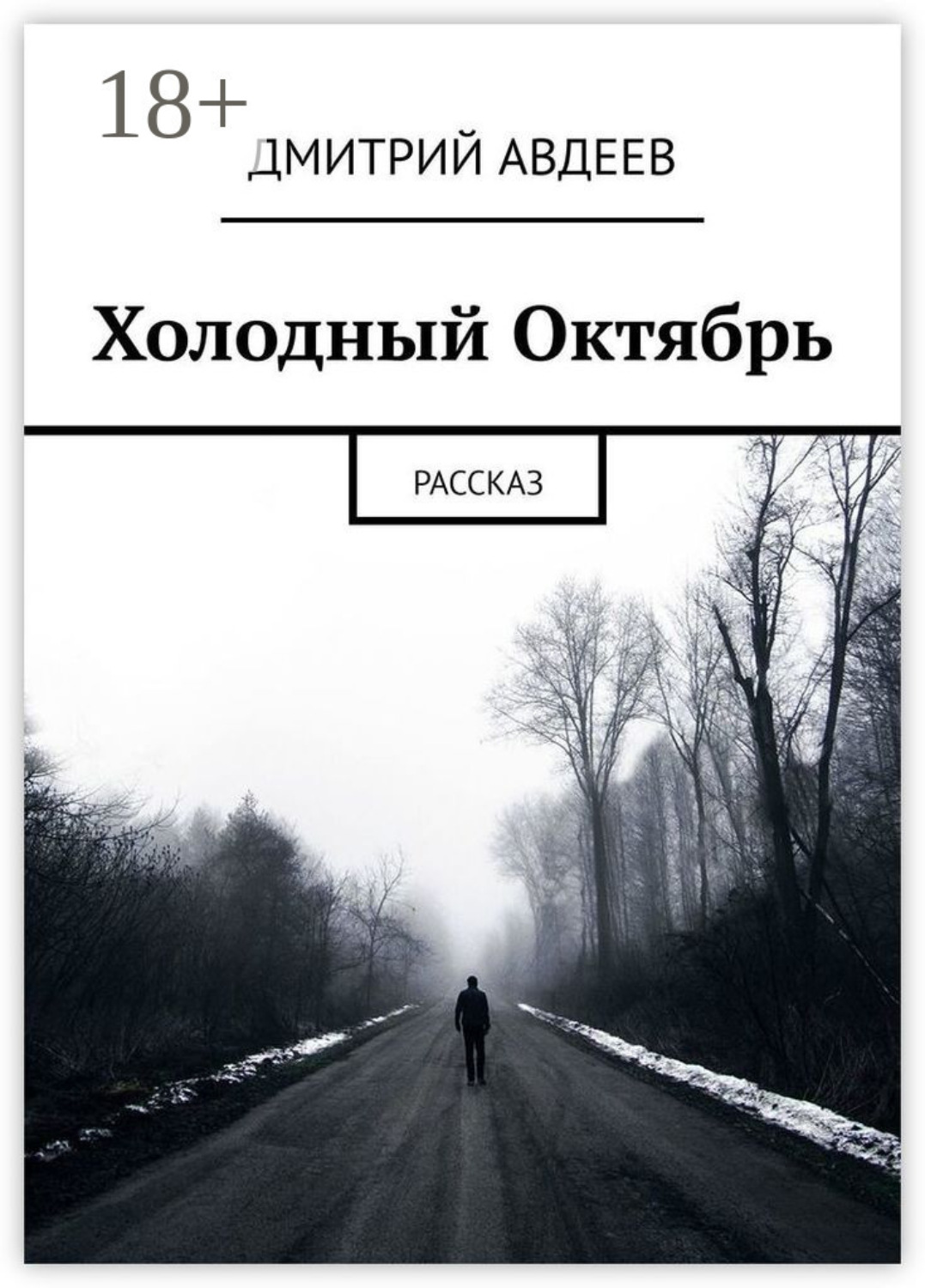 Обложка книги «Холодный Октябрь. Рассказ»