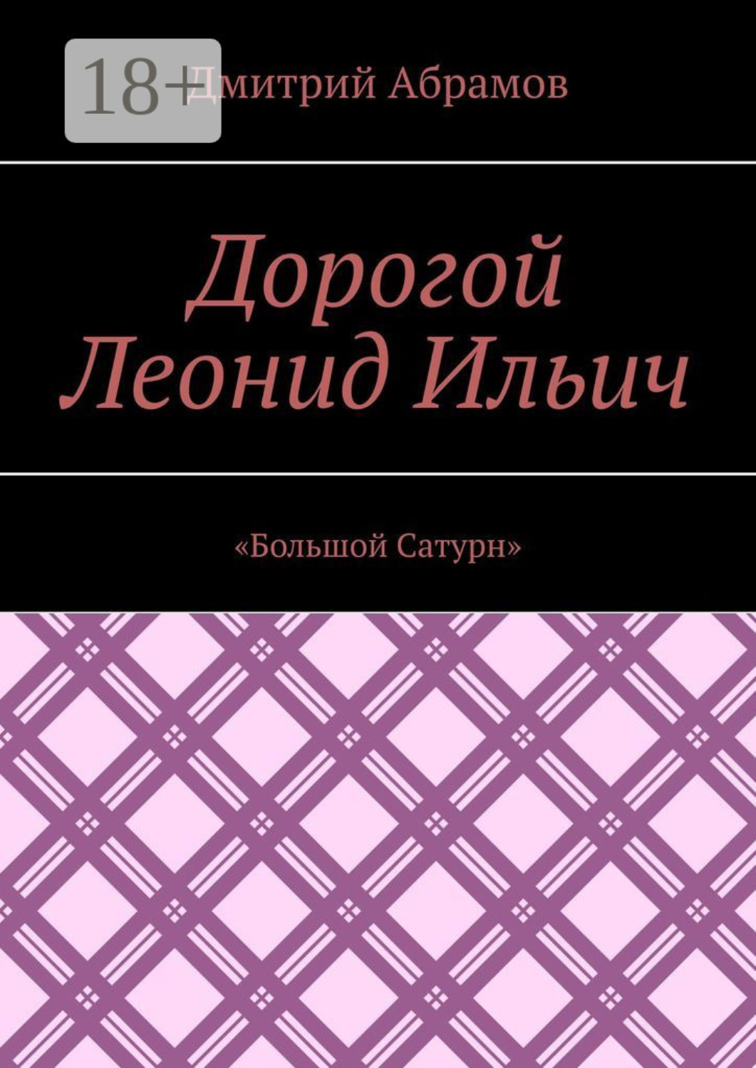 Обложка книги «Дорогой Леонид Ильич. «Большой Сатурн»»