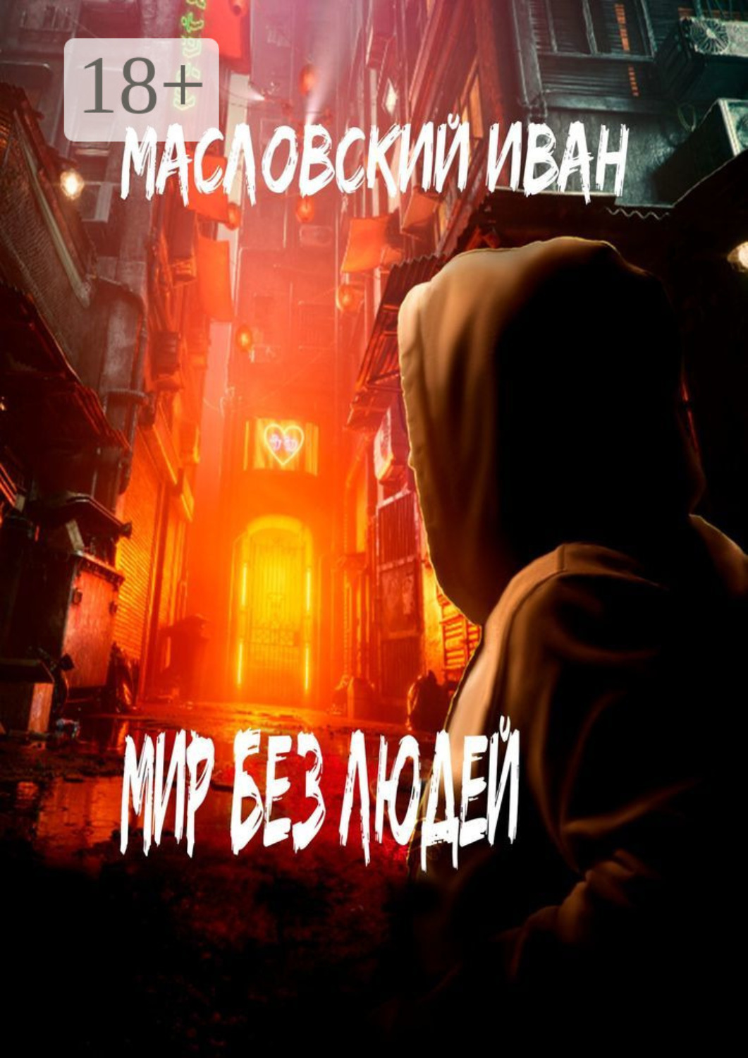 Обложка книги «Мир без людей»