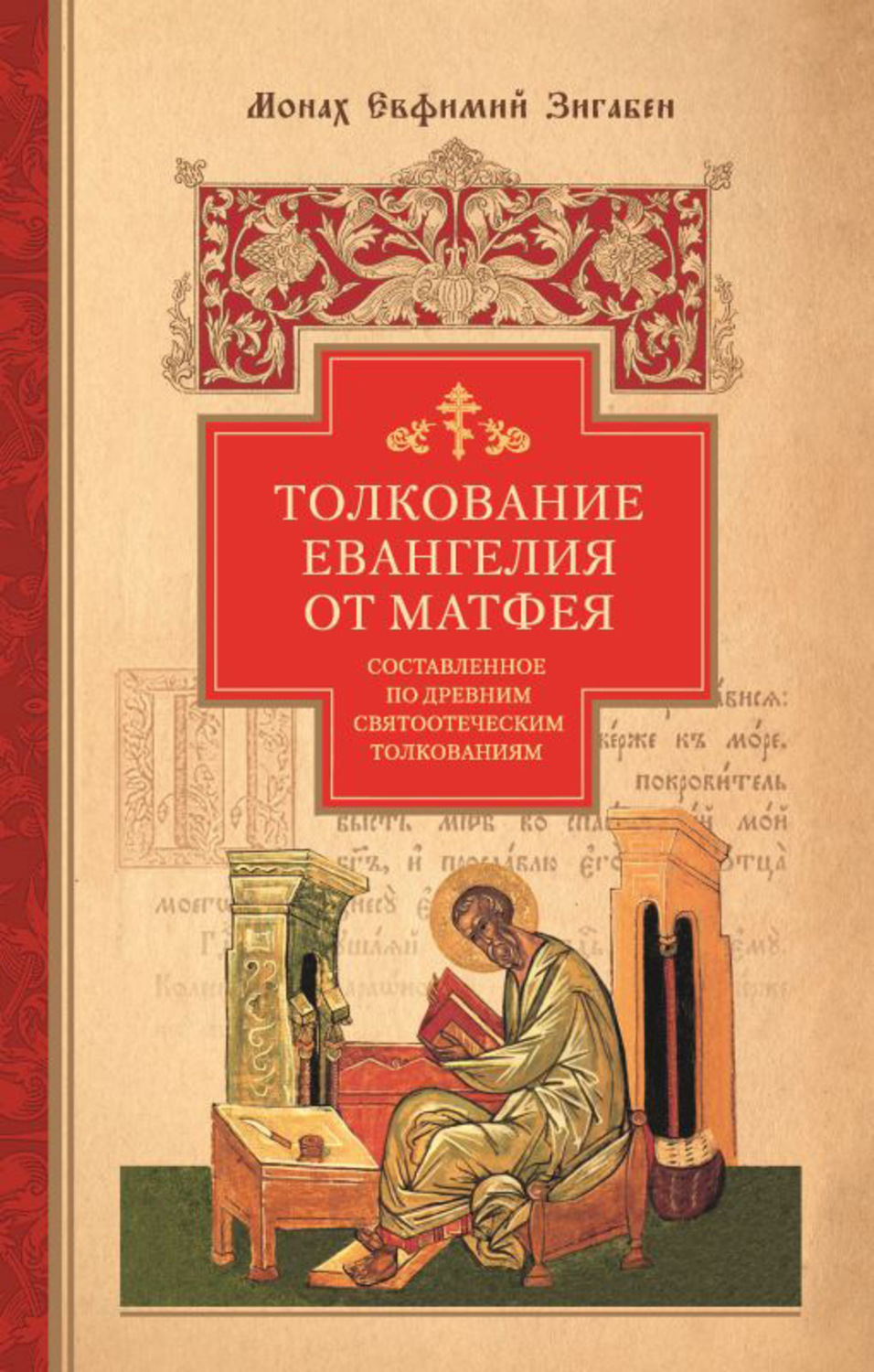 Обложка книги «Толкование Евангелия от Матфея, составленное по древним святоотеческим толкованиям»